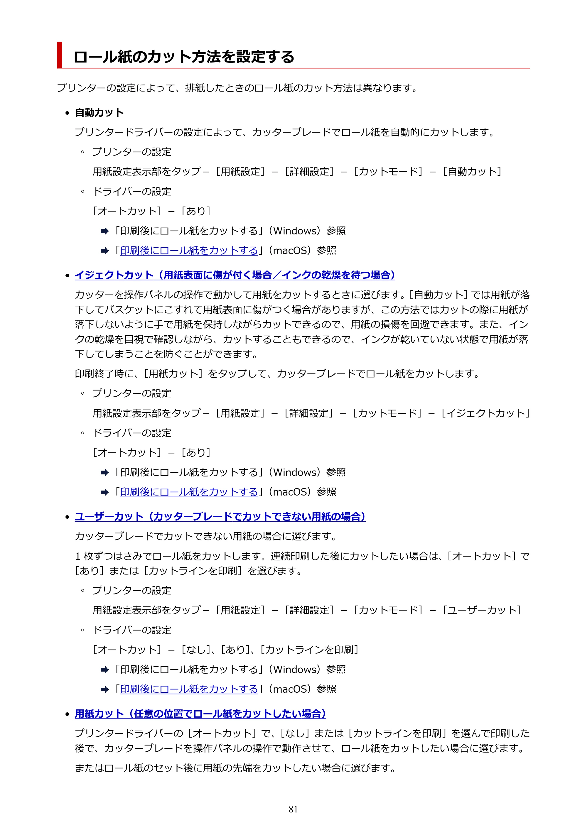 キヤノン TM-205 TM-205 オンラインマニュアル PDF版(Mac版)2023年1月26日更新(PDF:21.4MB) — ロール紙のカット方法を設定する — 原本ページ — 81ページ