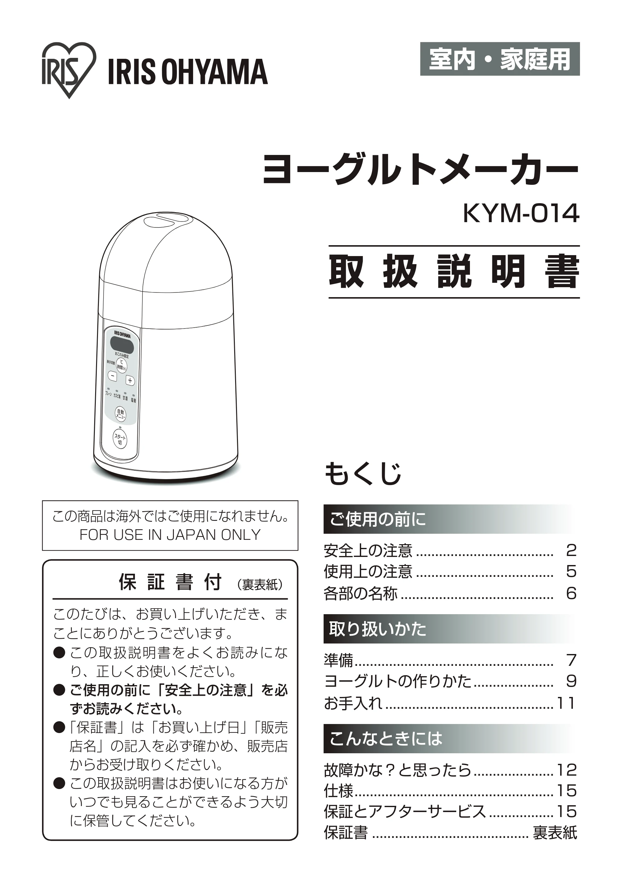 アイリスオーヤマ KYM-014 取扱説明書 — 原本ページ — 1ページ