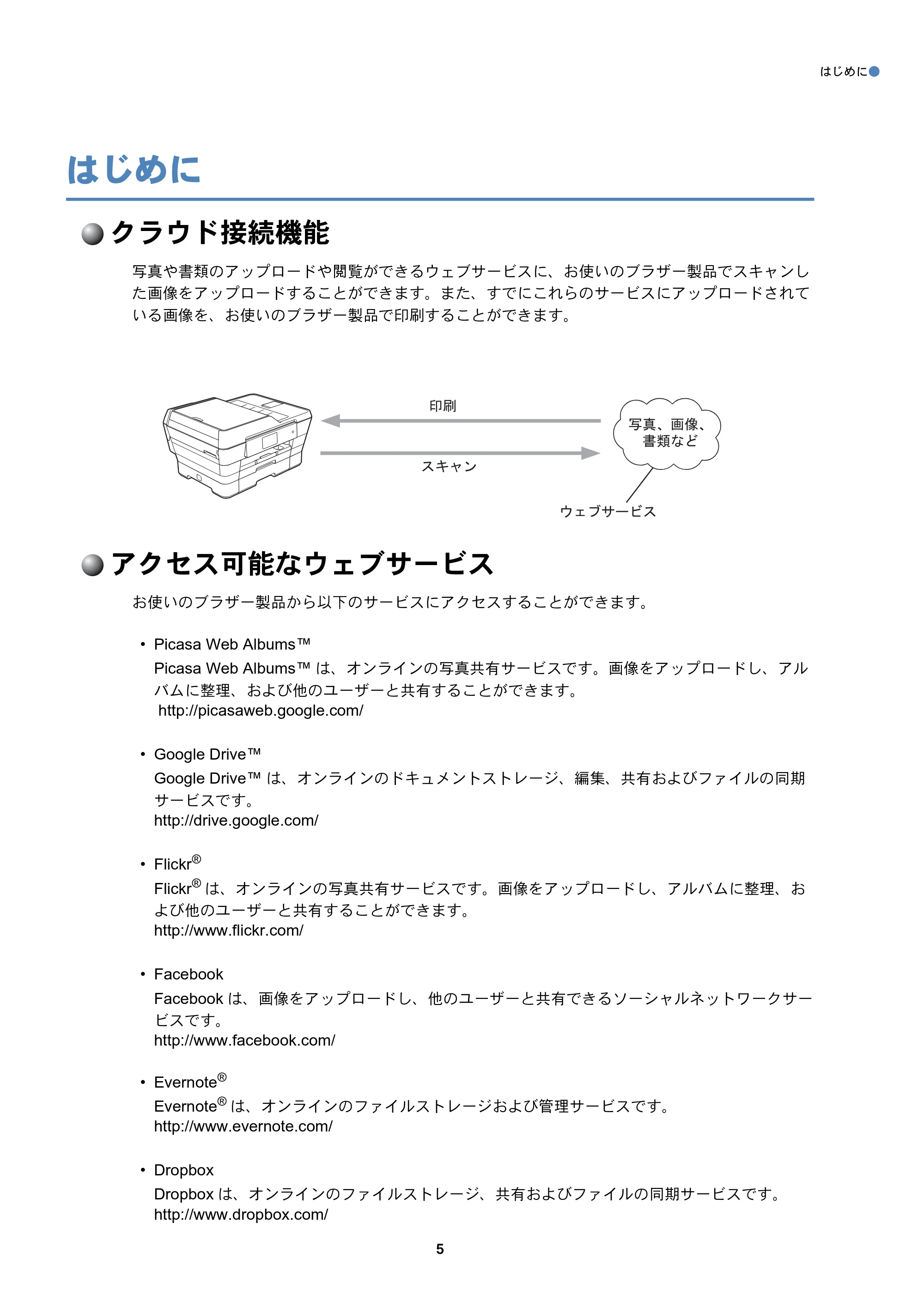 ブラザー MFC-J6770CDW / MFC-J6975CDW / MFC-J6570CDW クラウド接続ガイド — はじめに — 原本ページ — 5ページ