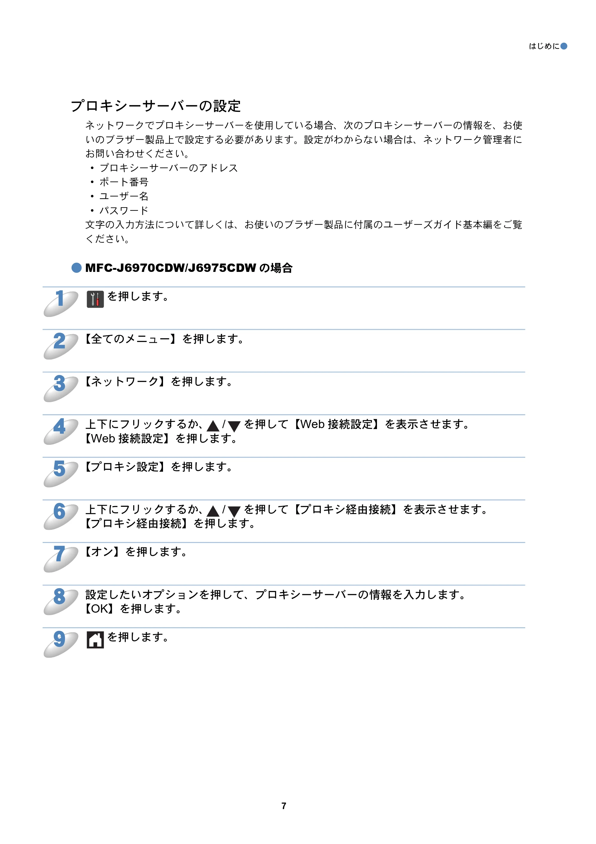 ブラザー MFC-J6770CDW / MFC-J6975CDW / MFC-J6570CDW クラウド接続ガイド — プロキシーサーバーの設定 — 原本ページ — 7ページ