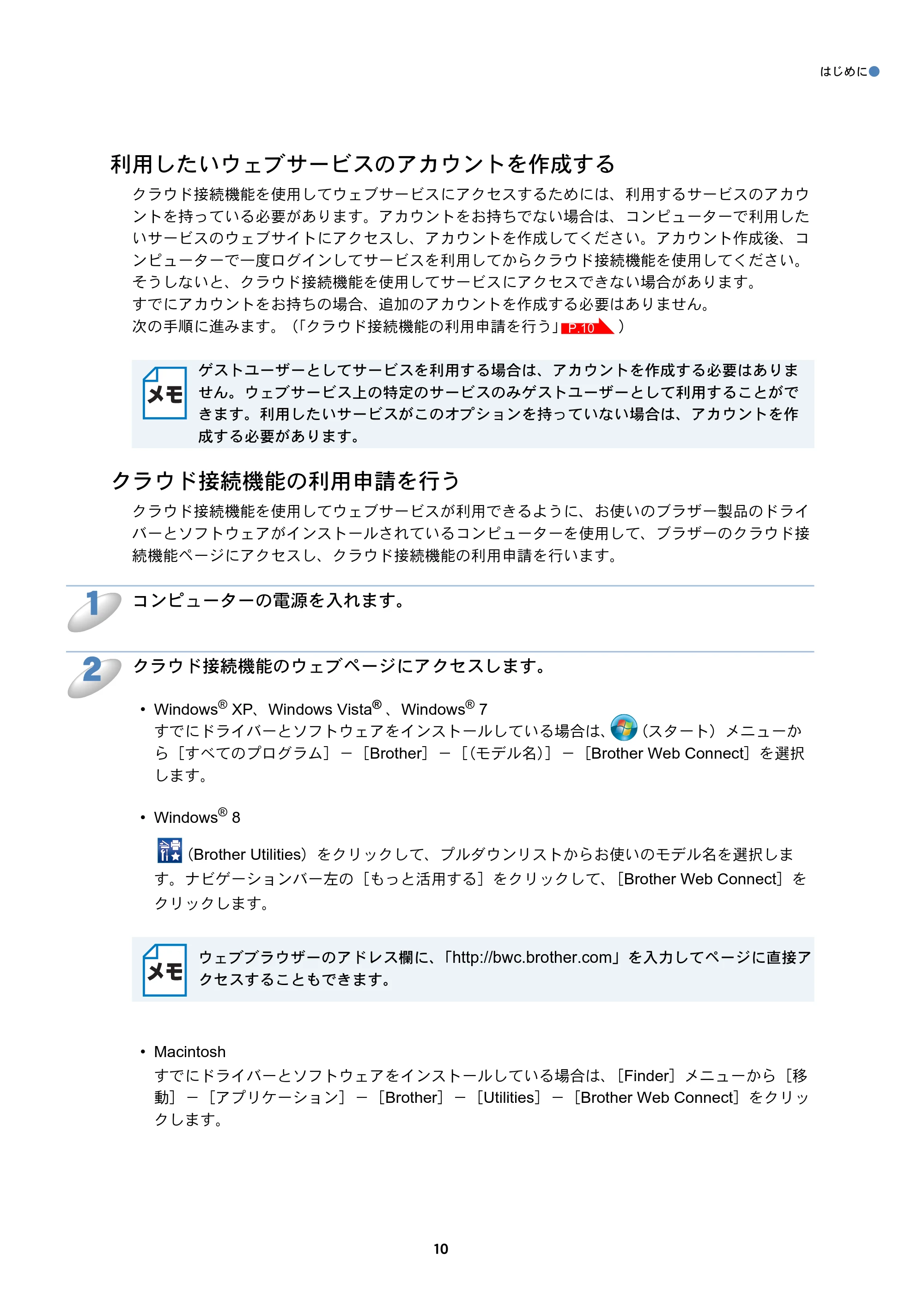 ブラザー MFC-J6770CDW / MFC-J6975CDW / MFC-J6570CDW クラウド接続ガイド — 利用したいウェブサービスのアカウントを作成する — 原本ページ — 10ページ