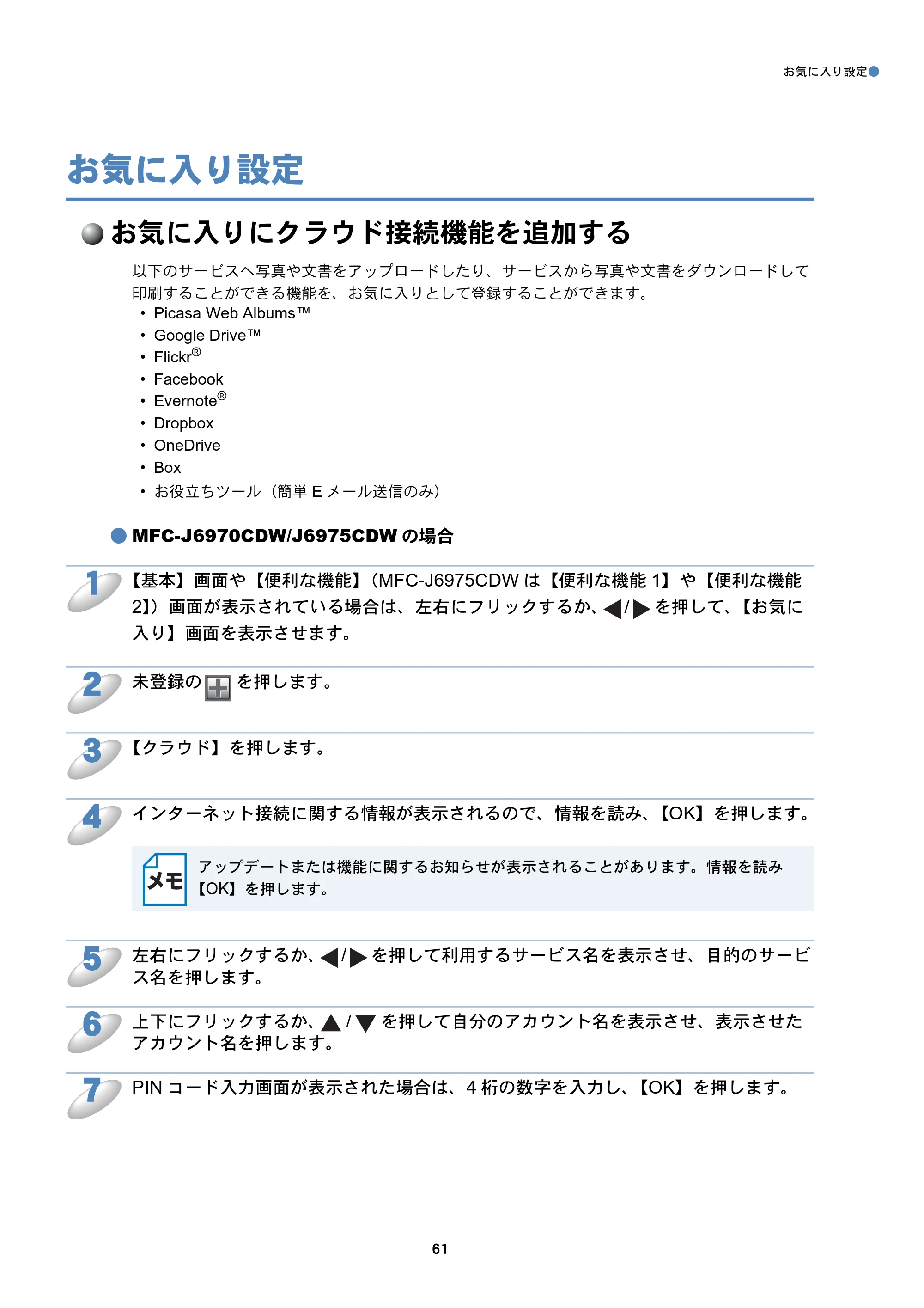 ブラザー MFC-J6770CDW / MFC-J6975CDW / MFC-J6570CDW クラウド接続ガイド — お気に入り設定 — 原本ページ — 61ページ