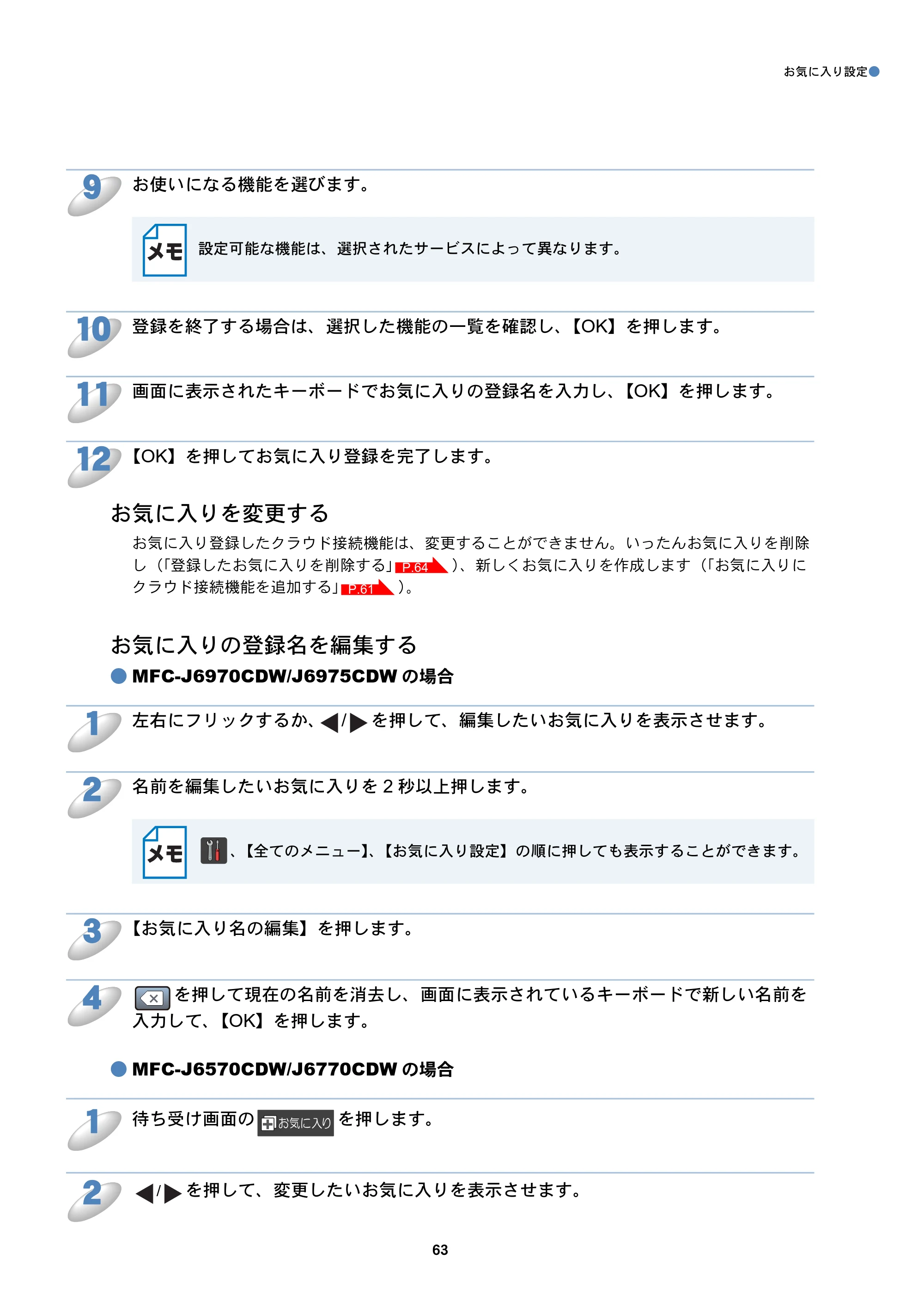 ブラザー MFC-J6770CDW / MFC-J6975CDW / MFC-J6570CDW クラウド接続ガイド — お気に入りを変更する — 原本ページ — 63ページ