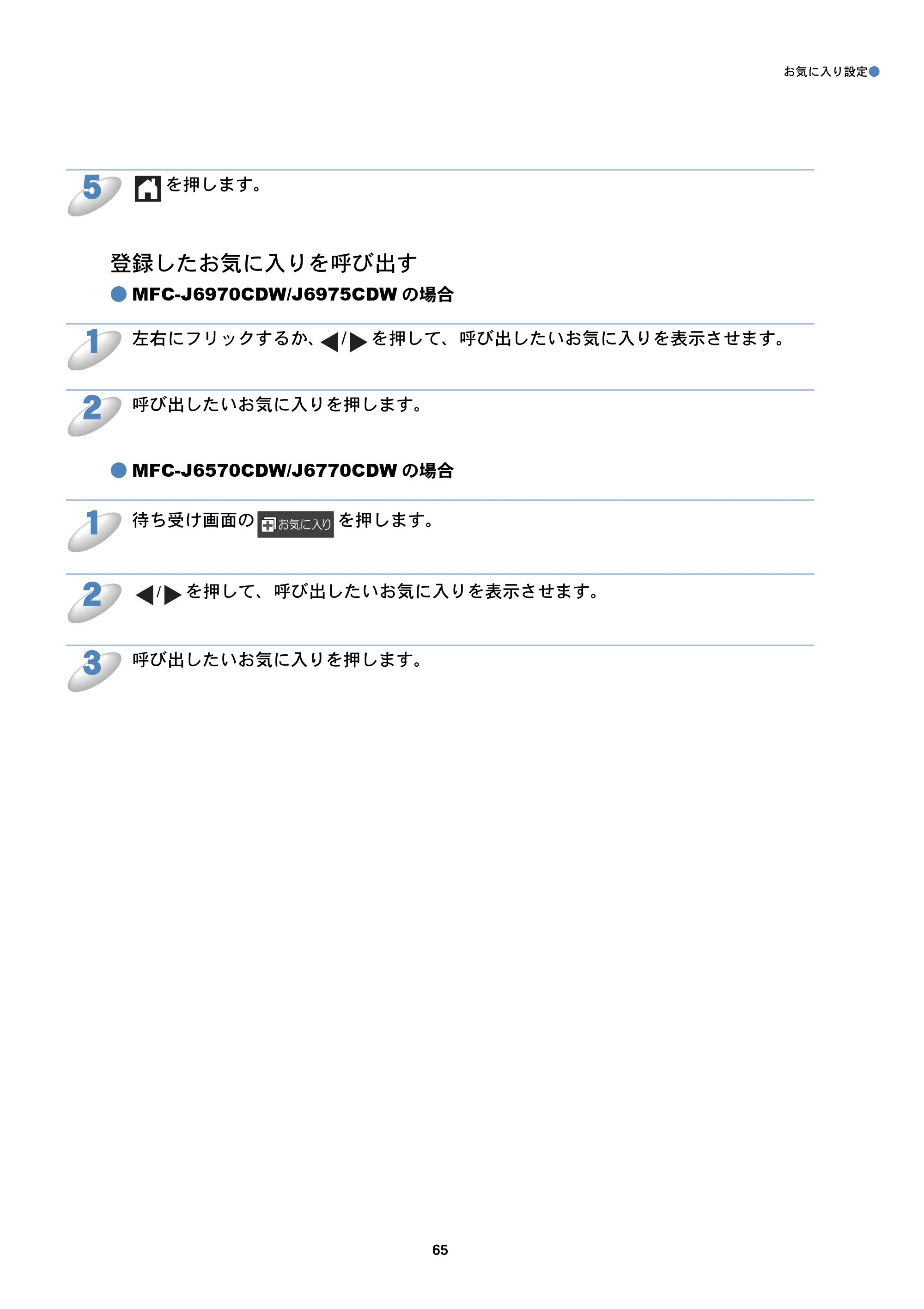 ブラザー MFC-J6770CDW / MFC-J6975CDW / MFC-J6570CDW クラウド接続ガイド — 登録したお気に入りを呼び出す — 原本ページ — 65ページ