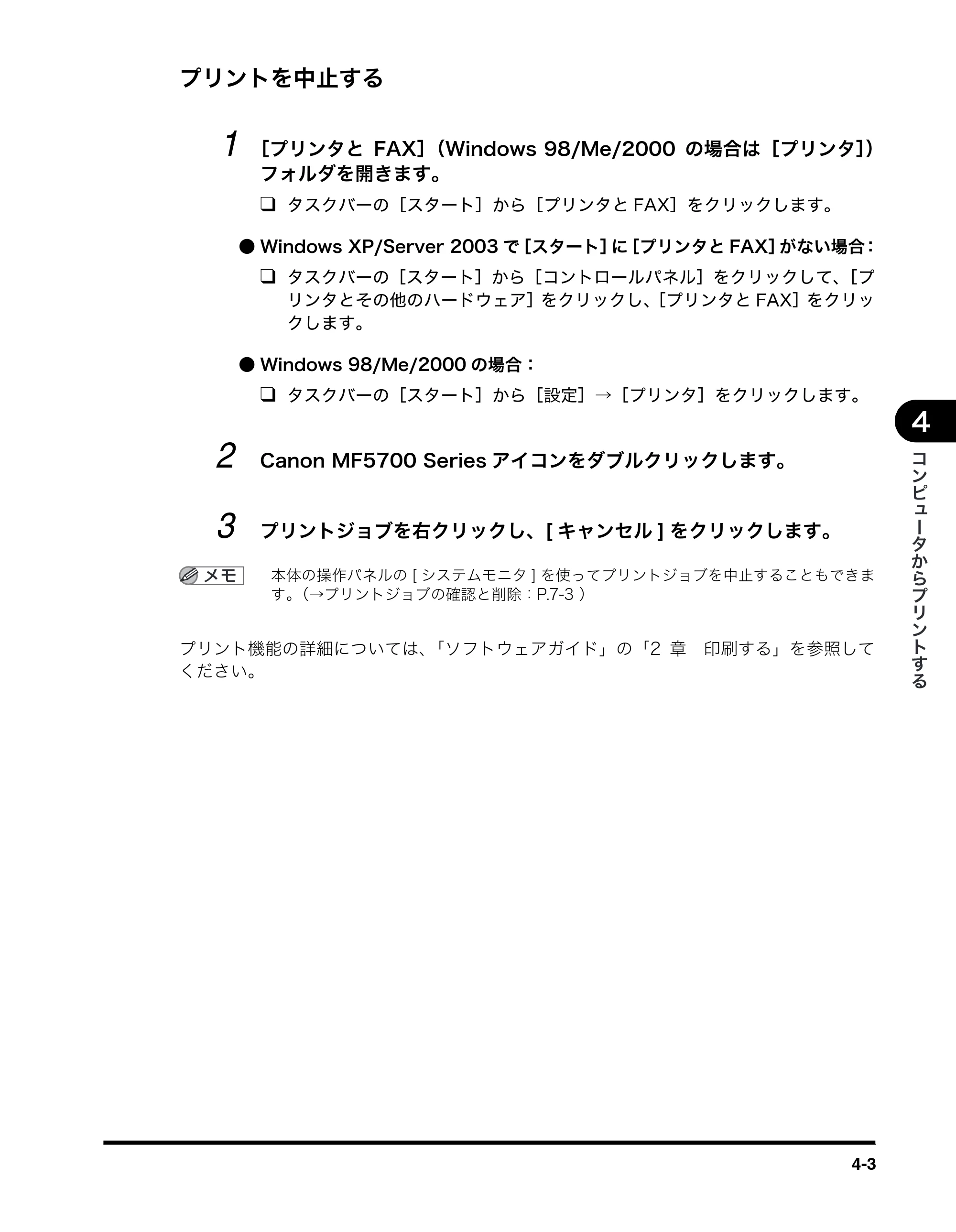 キヤノン MF5770 ユーザーズガイド (PDF形式/4.86Mバイト) — プリントを中止する — 原本ページ — 46ページ