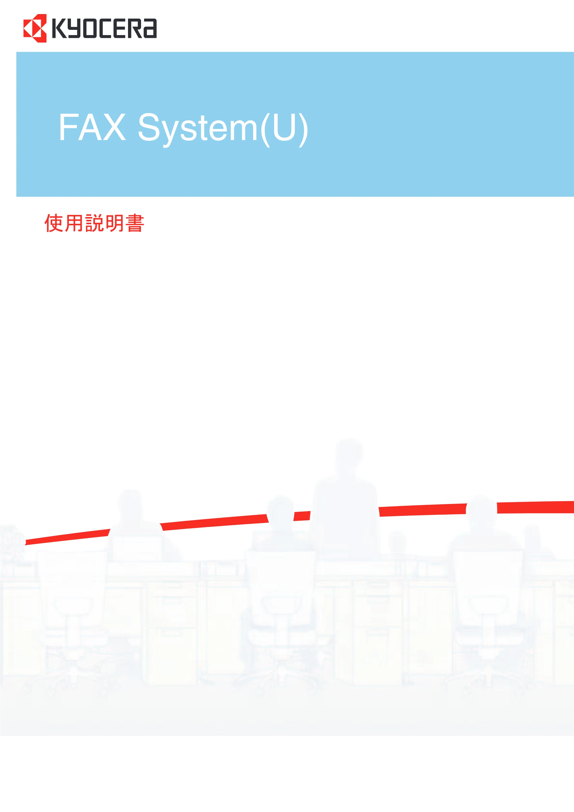 京セラ TASKalfa 206ci / TASKalfa 256ci TASKalfa 206ci/TASKalfa 256ci FAXSystem(U) 使用説明書 — 原本ページ — 1ページ