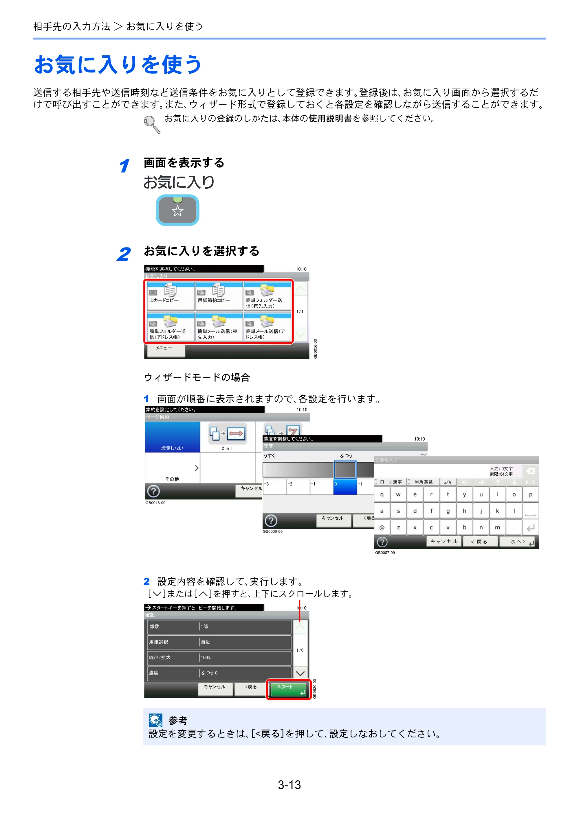 京セラ TASKalfa 206ci / TASKalfa 256ci TASKalfa 206ci/TASKalfa 256ci FAXSystem(U) 使用説明書 — お気に入りを使う — 原本ページ — 53ページ