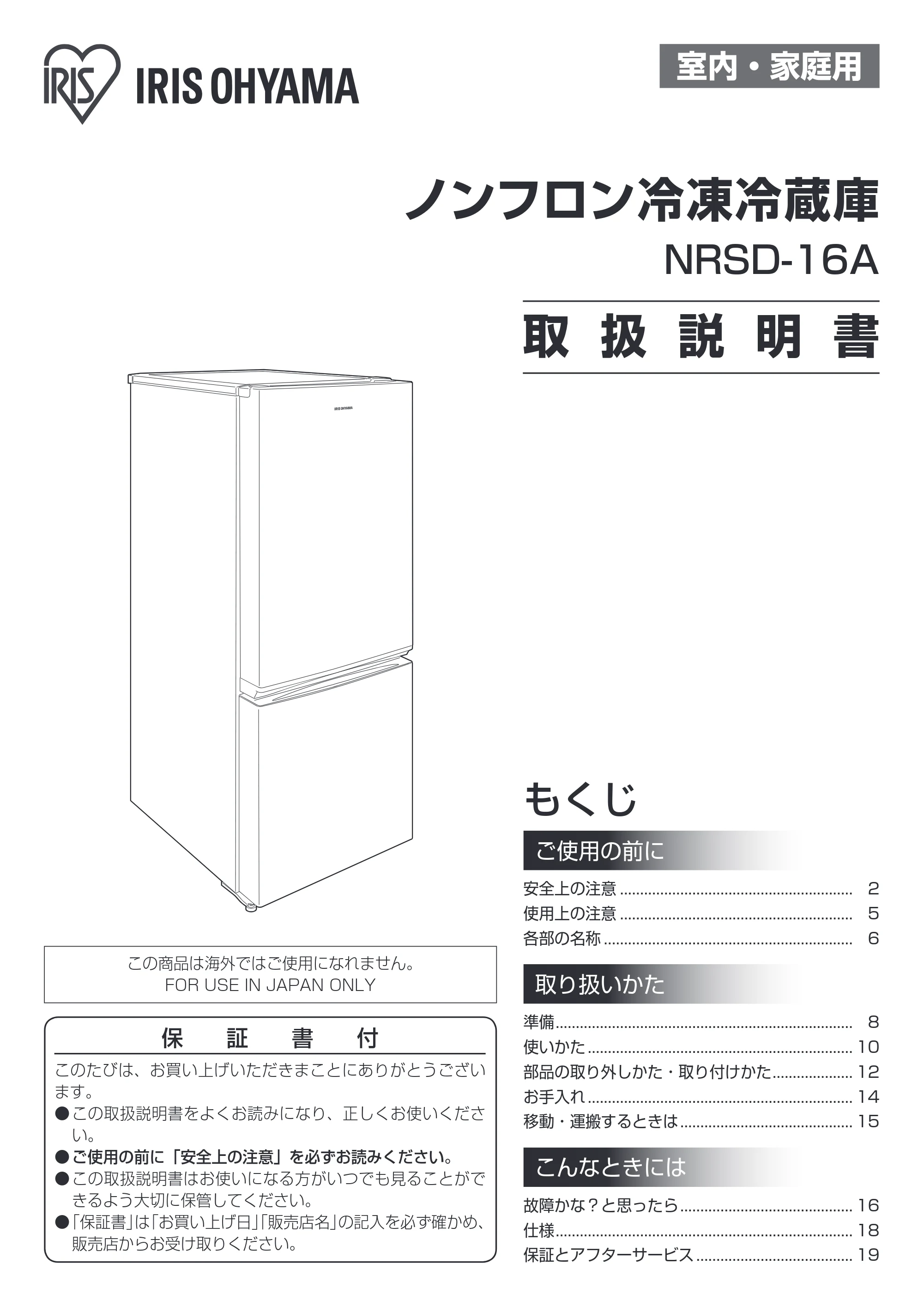 アイリスオーヤマ NRSD-16A 取扱説明書 — 原本ページ — 1ページ