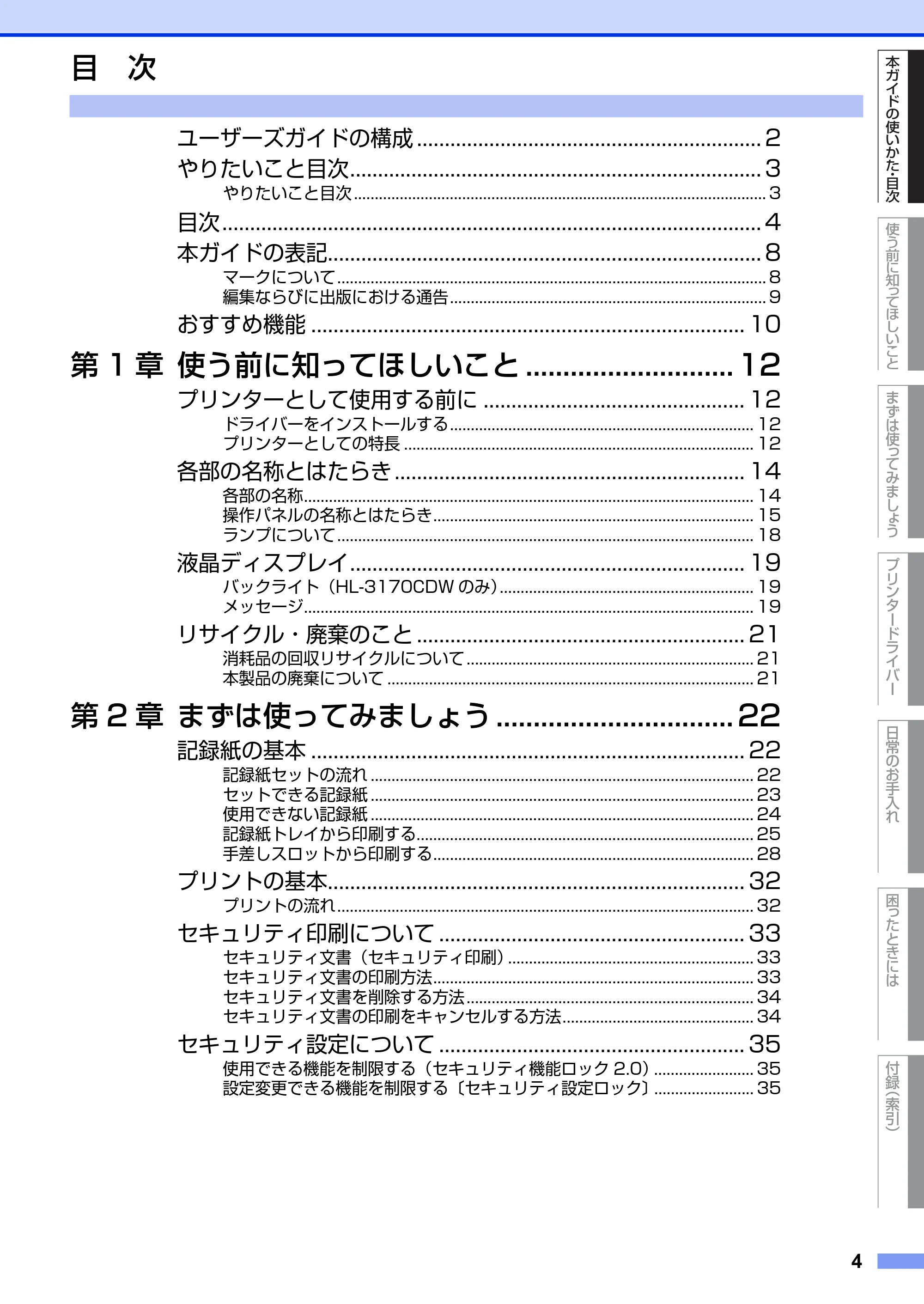 ブラザー HL-3140CW / HL-3170CDW ユーザーズガイド ~基本編~ — 目次 — 原本ページ — 4ページ
