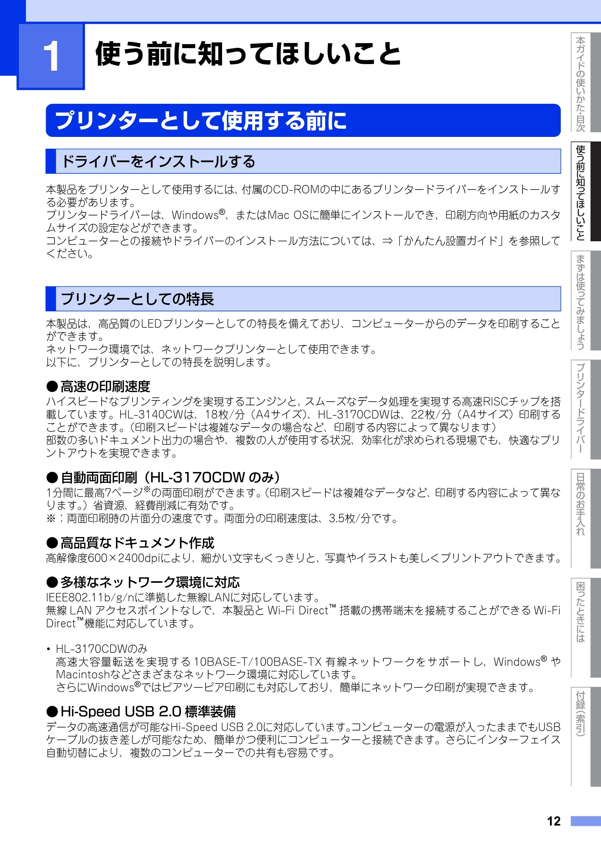 ブラザー HL-3140CW / HL-3170CDW ユーザーズガイド ~基本編~ — 第1章 使う前に知ってほしいこと — 原本ページ — 12ページ