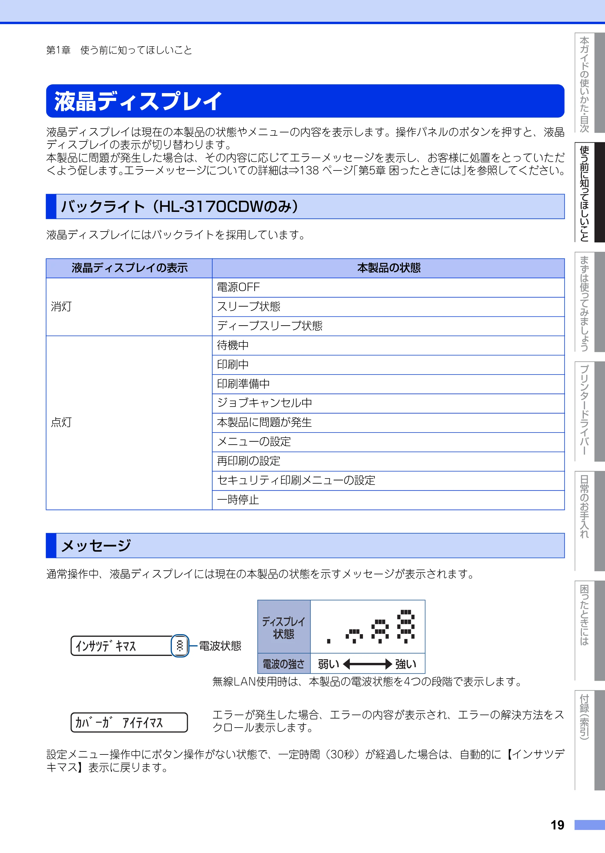 ブラザー HL-3140CW / HL-3170CDW ユーザーズガイド ~基本編~ — 液晶ディスプレイ — 原本ページ — 19ページ