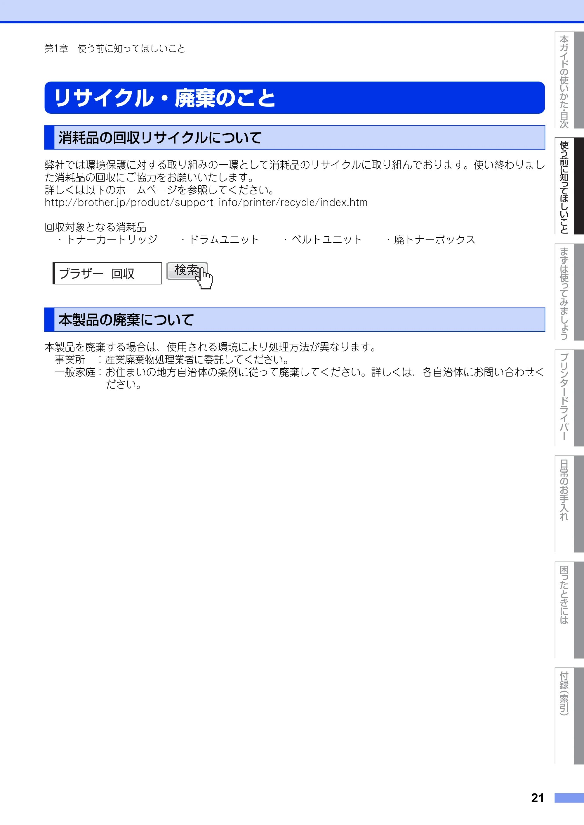 ブラザー HL-3140CW / HL-3170CDW ユーザーズガイド ~基本編~ — リサイクル・廃棄のこと — 原本ページ — 21ページ