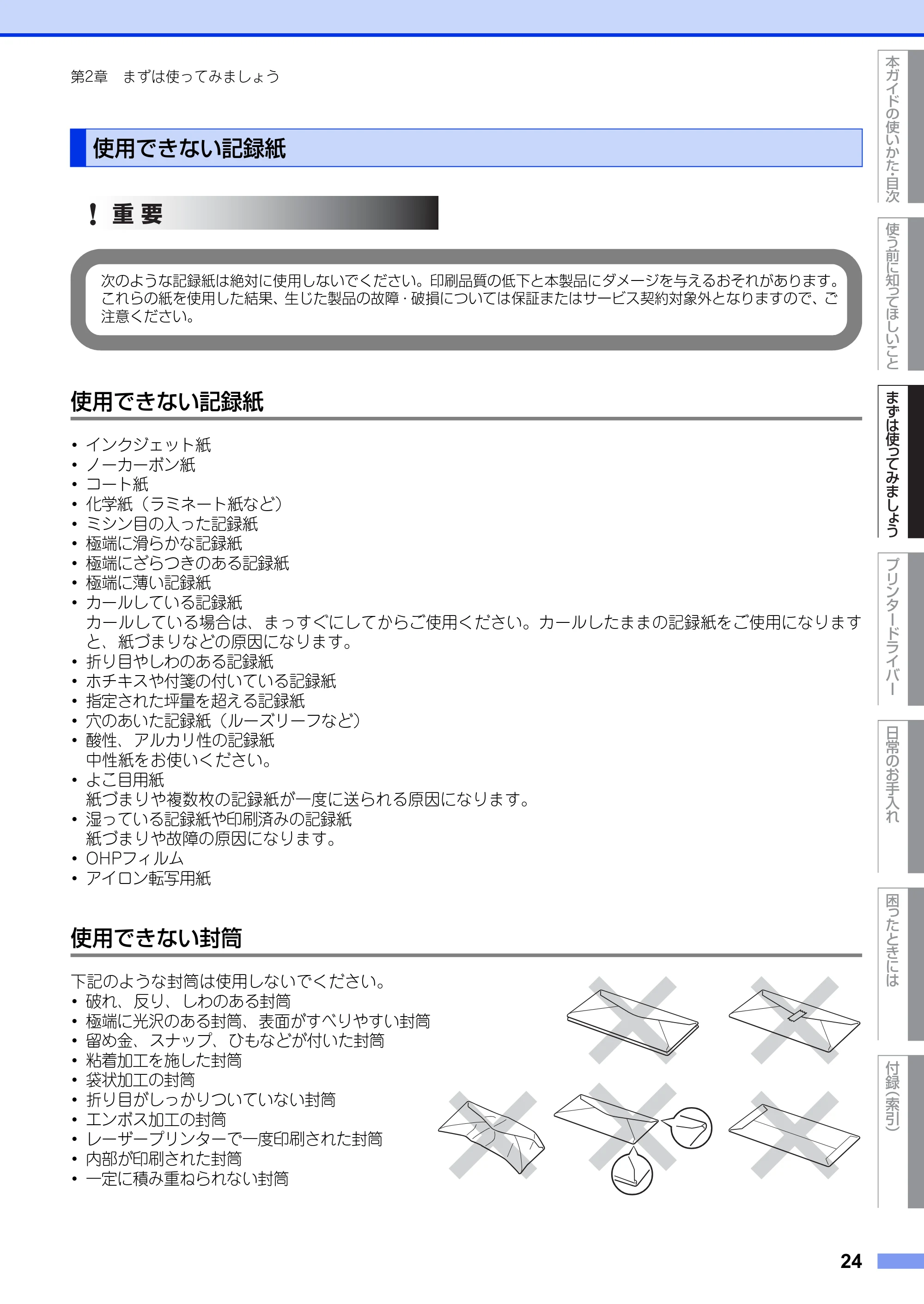 ブラザー HL-3140CW / HL-3170CDW ユーザーズガイド ~基本編~ — 使用できない記録紙 — 原本ページ — 24ページ