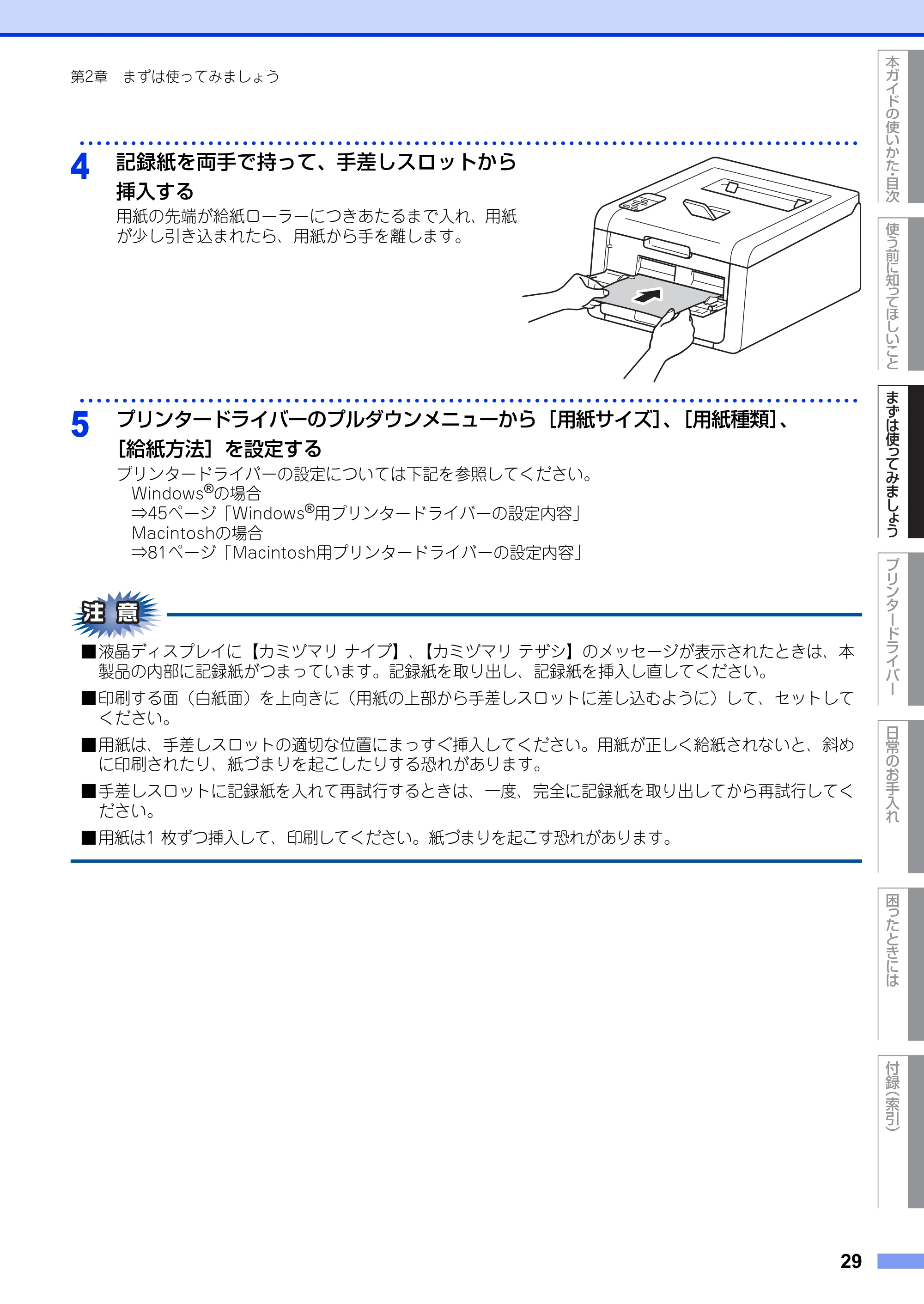 ブラザー HL-3140CW / HL-3170CDW ユーザーズガイド ~基本編~ — 原本ページ — 29ページ