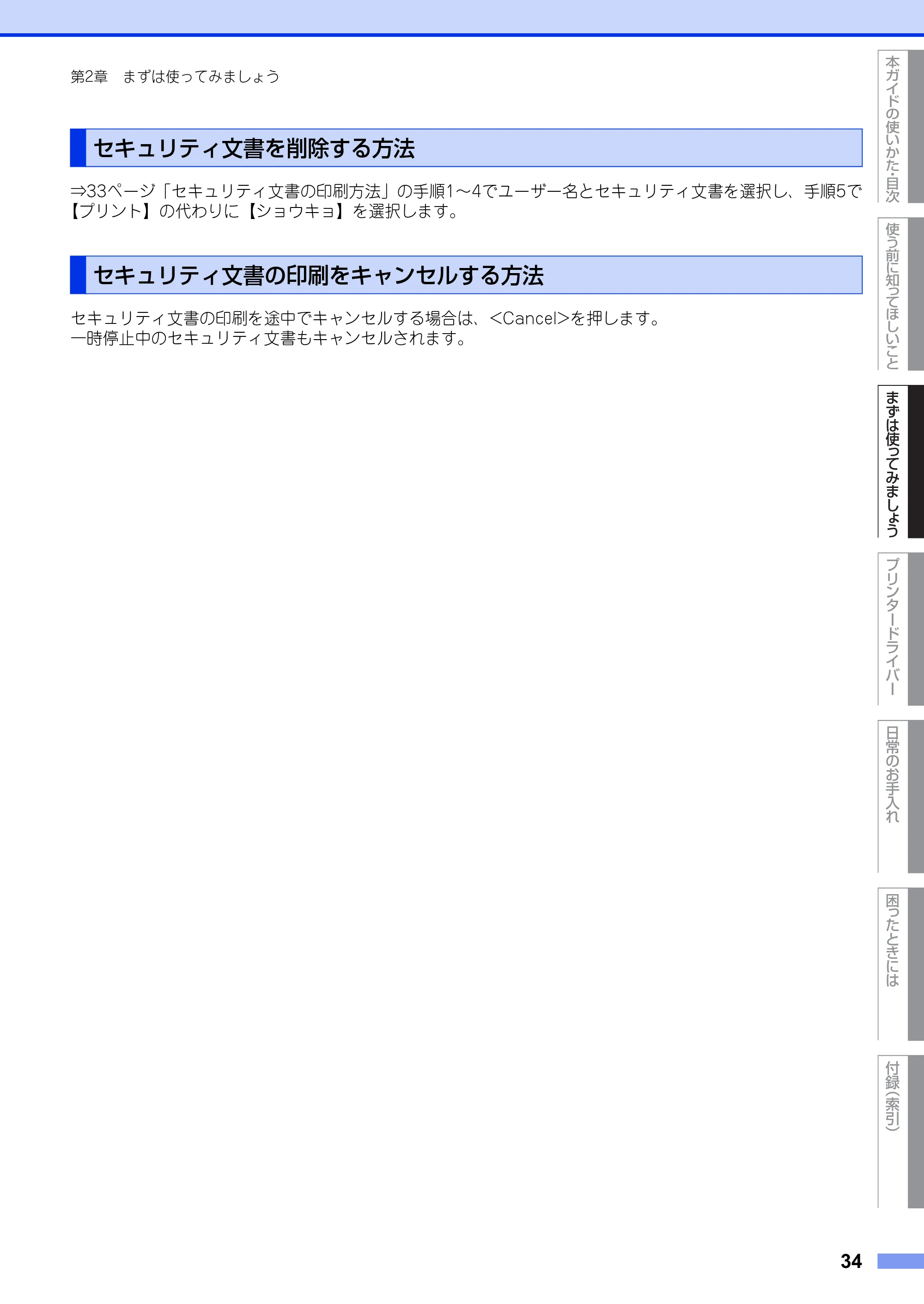 ブラザー HL-3140CW / HL-3170CDW ユーザーズガイド ~基本編~ — セキュリティ文書を削除する方法 — 原本ページ — 34ページ