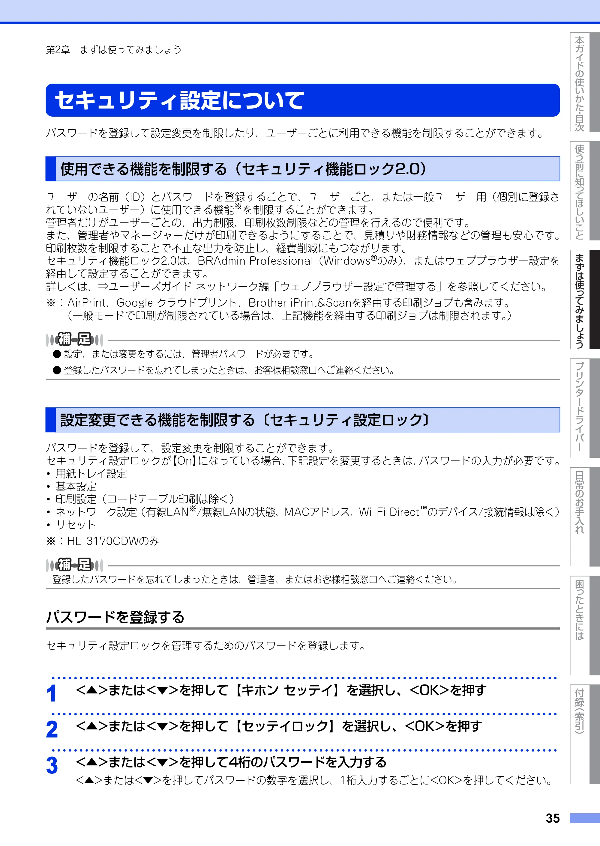 ブラザー HL-3140CW / HL-3170CDW ユーザーズガイド ~基本編~ — セキュリティ設定について — 原本ページ — 35ページ