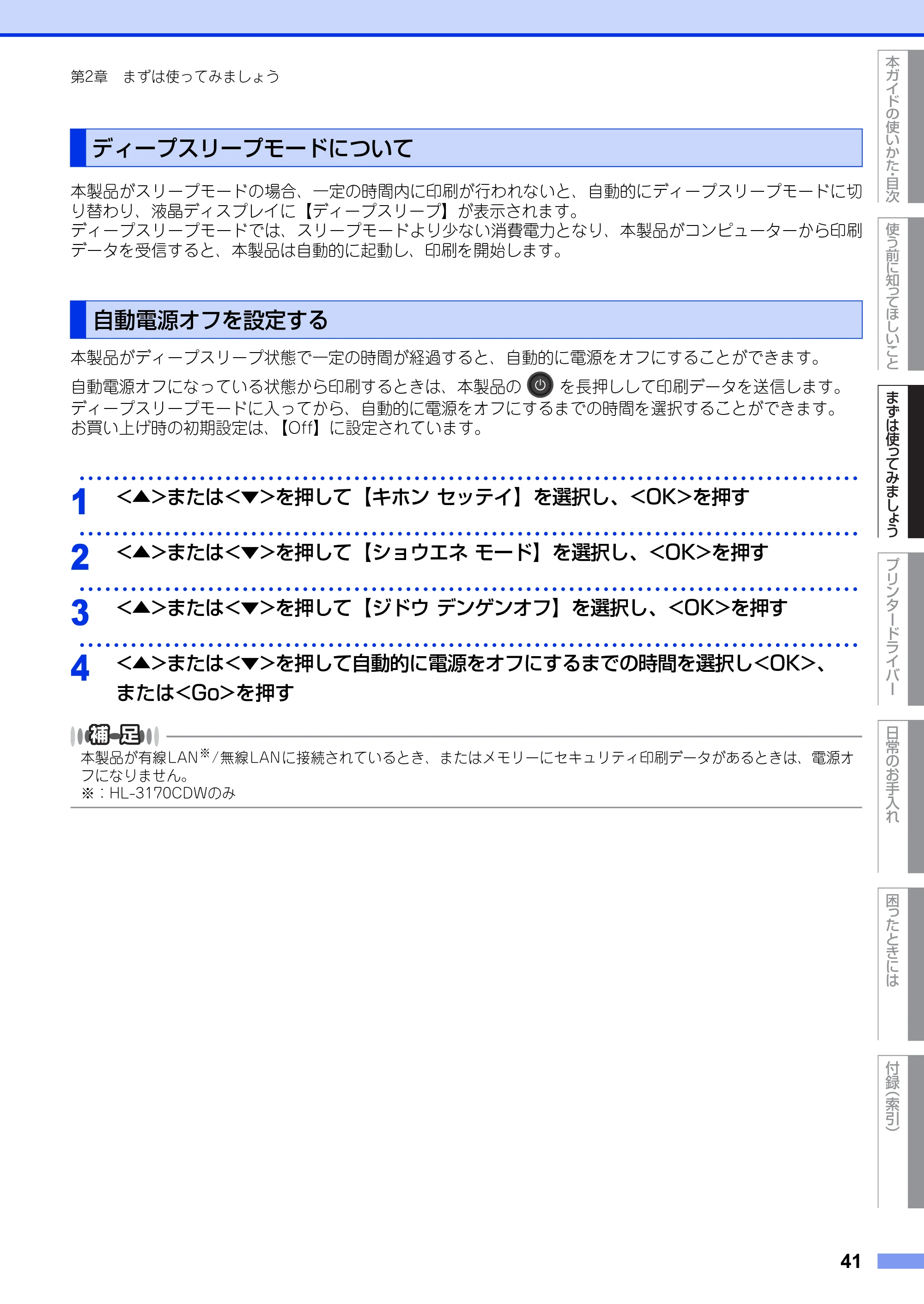 ブラザー HL-3140CW / HL-3170CDW ユーザーズガイド ~基本編~ — ディープスリープモードについて — 原本ページ — 41ページ
