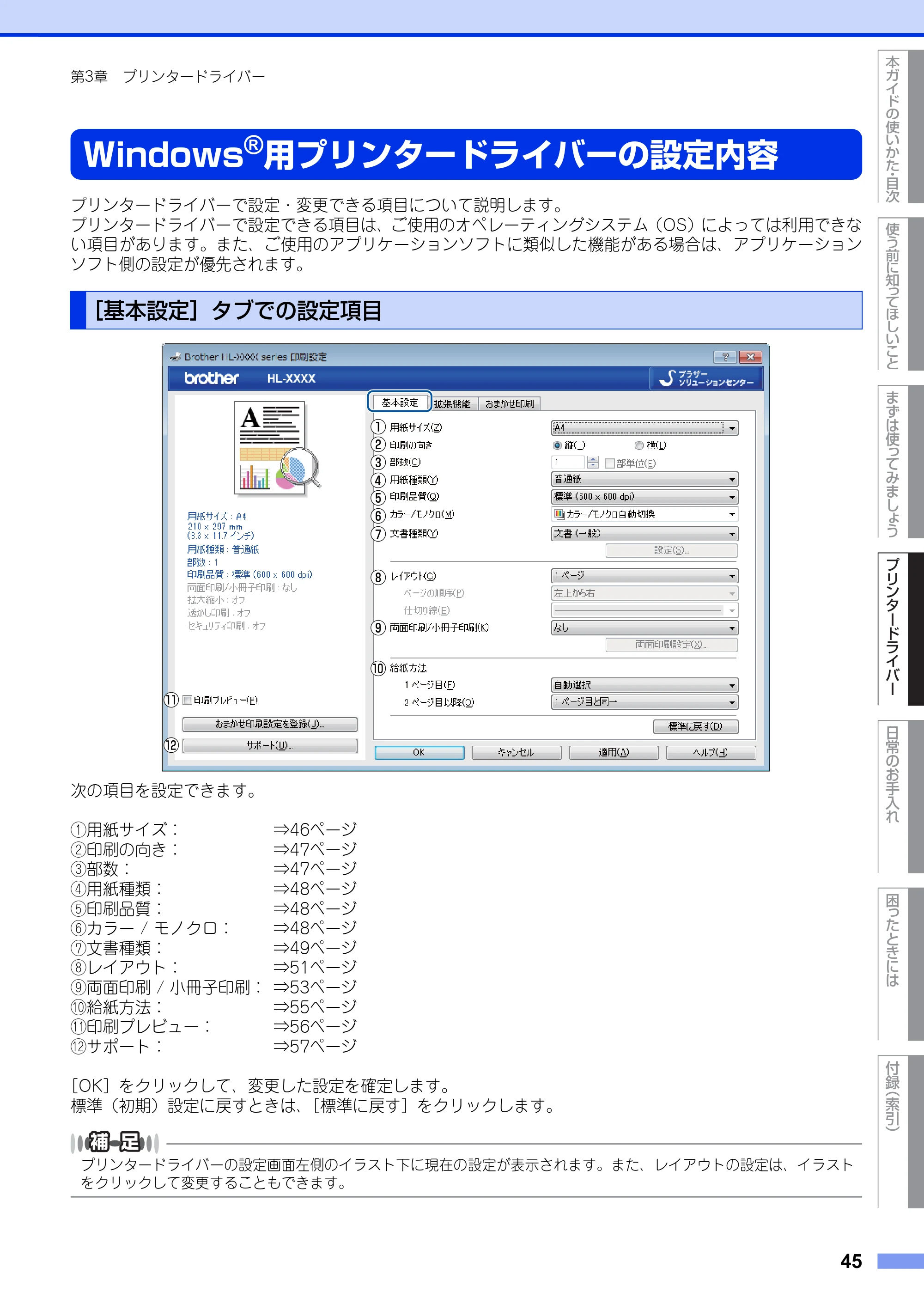 ブラザー HL-3140CW / HL-3170CDW ユーザーズガイド ~基本編~ — Windows®用プリンタードライバーの設定内容 — 原本ページ — 45ページ