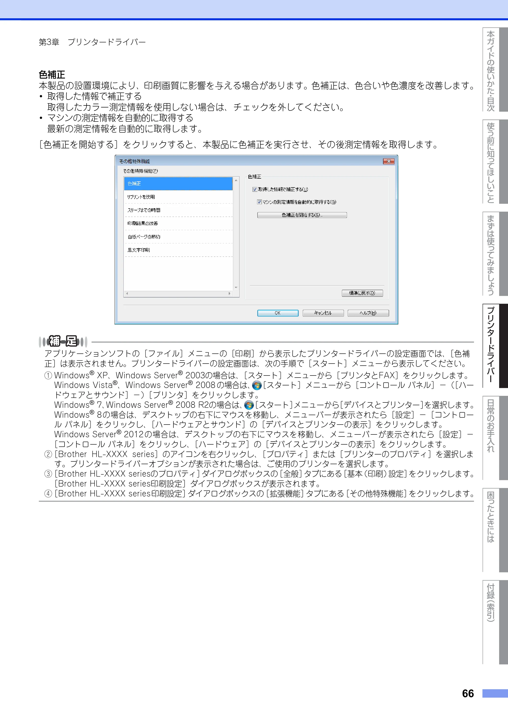 ブラザー HL-3140CW / HL-3170CDW ユーザーズガイド ～基本編～ — 原本ページ — 66ページ