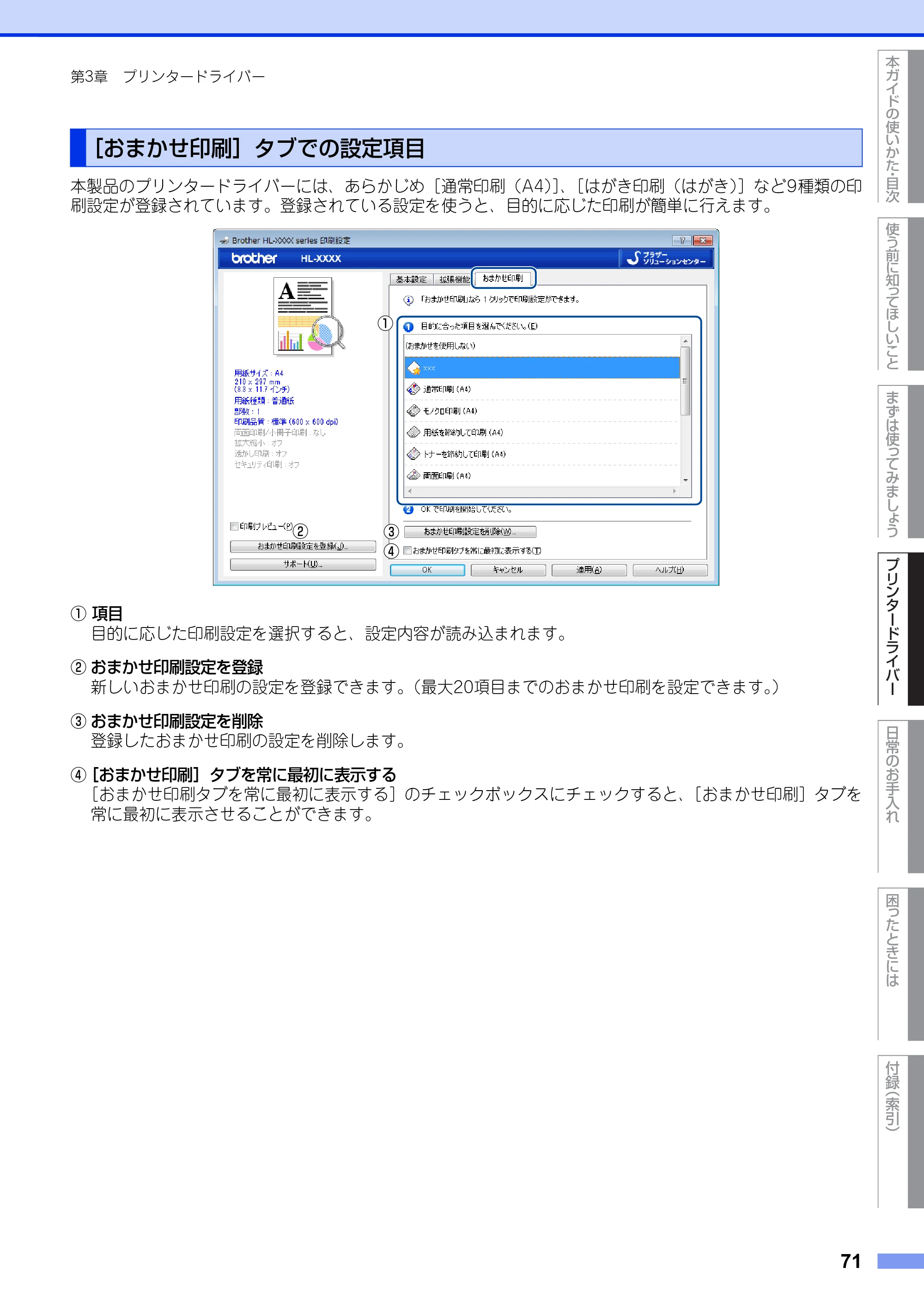 ブラザー HL-3140CW / HL-3170CDW ユーザーズガイド ～基本編～ — ［おまかせ印刷］タブでの設定項目 — 原本ページ — 71ページ