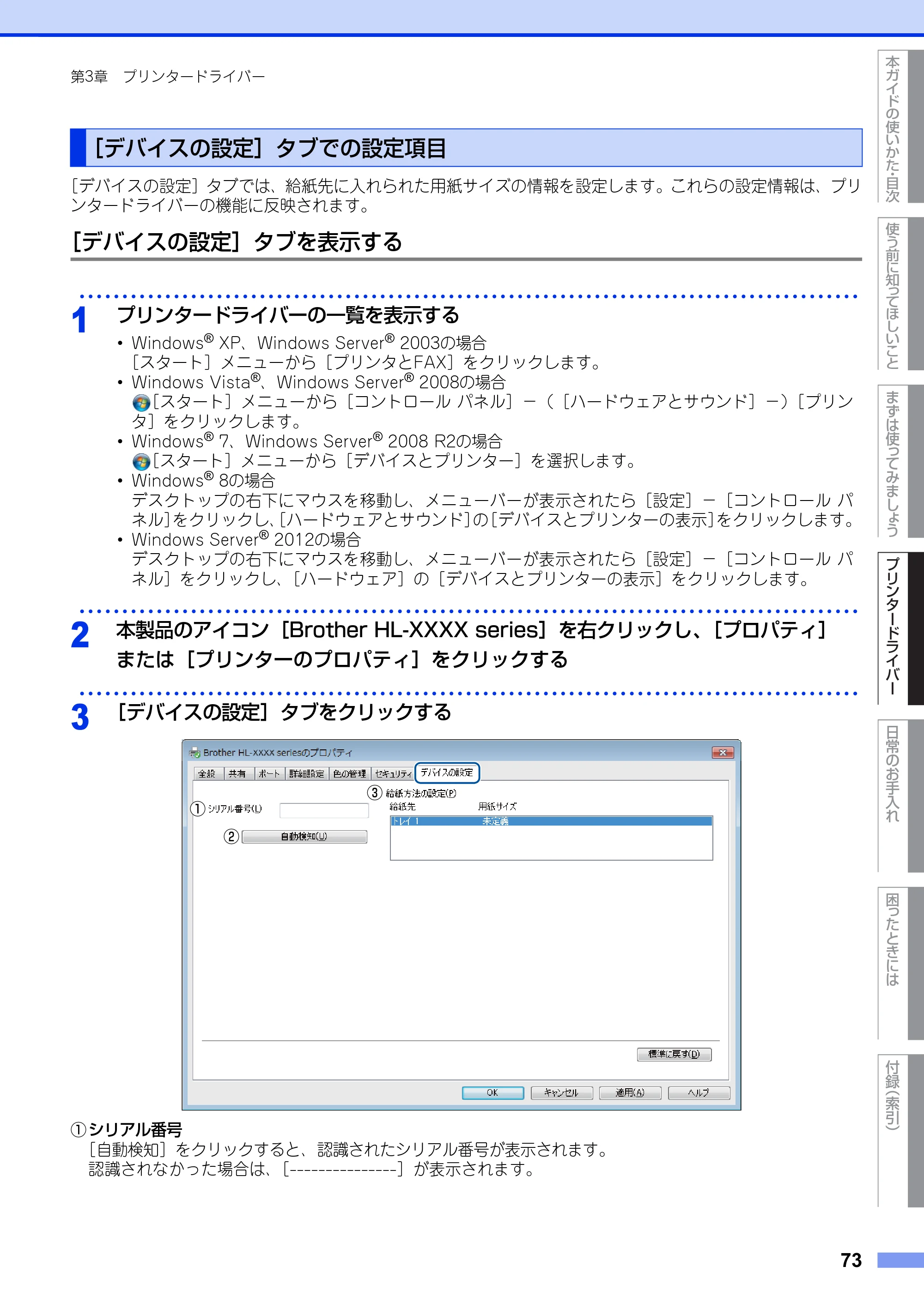 ブラザー HL-3140CW / HL-3170CDW ユーザーズガイド ～基本編～ — ［デバイスの設定］タブでの設定項目 — 原本ページ — 73ページ