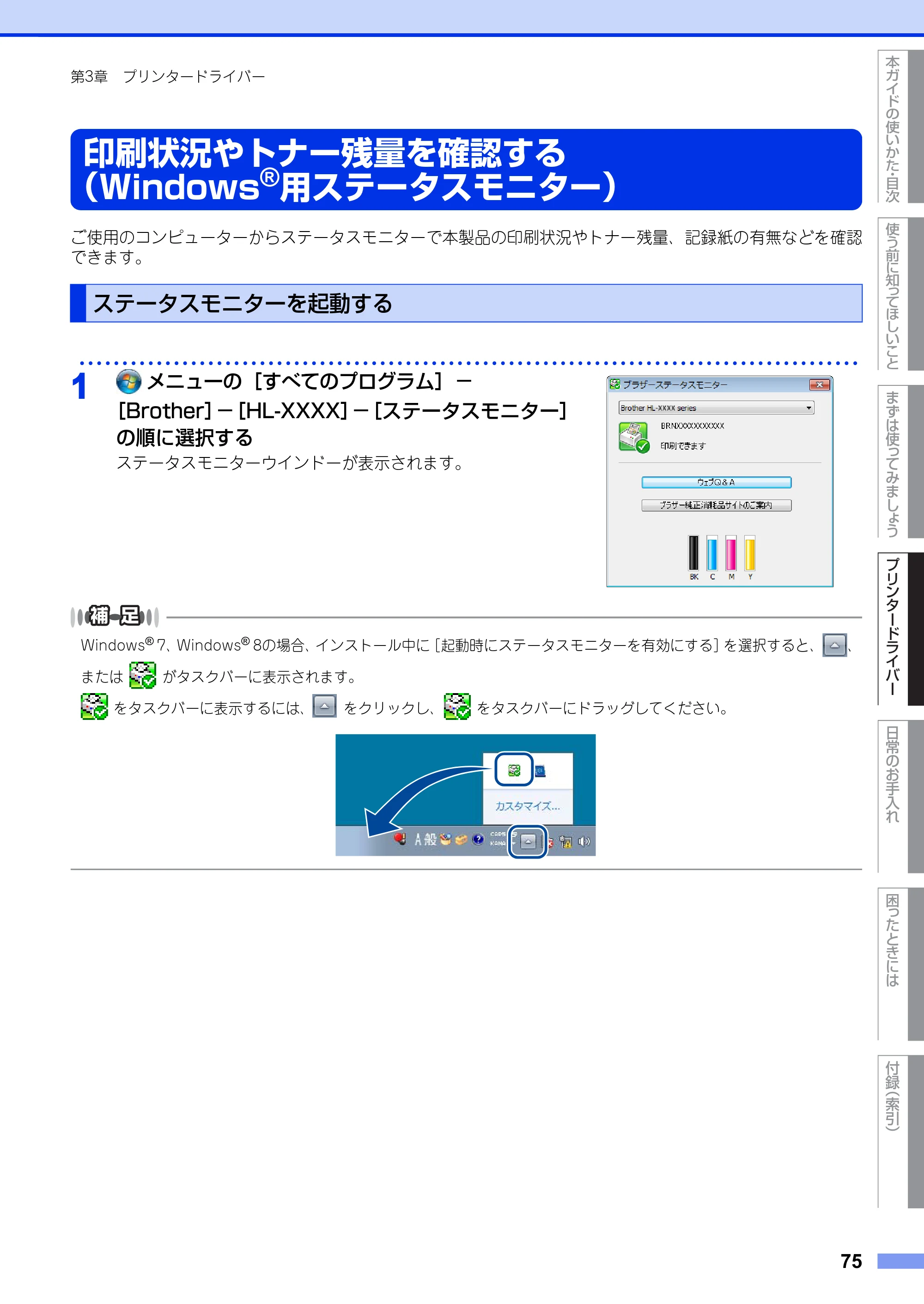 ブラザー HL-3140CW / HL-3170CDW ユーザーズガイド ～基本編～ — 印刷状況やトナー残量を確認する（Windows®用ステータスモニター） — 原本ページ — 75ページ