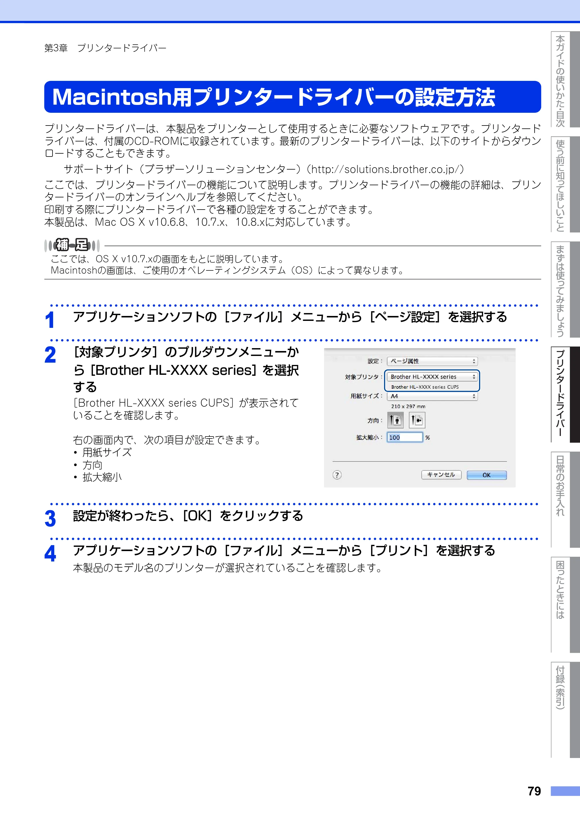 ブラザー HL-3140CW / HL-3170CDW ユーザーズガイド ～基本編～ — Macintosh用プリンタードライバーの設定方法 — 原本ページ — 79ページ