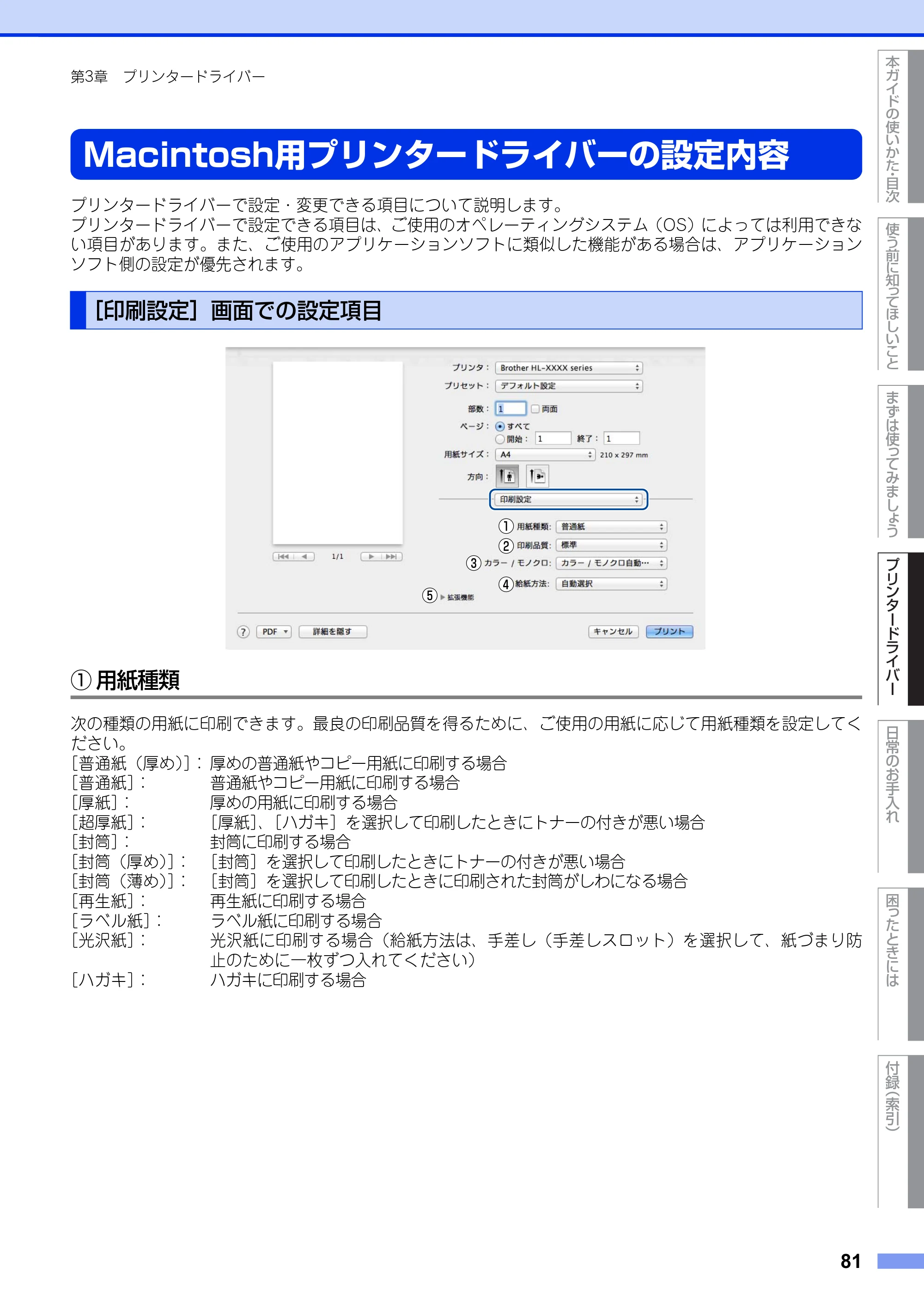 ブラザー HL-3140CW / HL-3170CDW ユーザーズガイド ～基本編～ — Macintosh用プリンタードライバーの設定内容 — 原本ページ — 81ページ