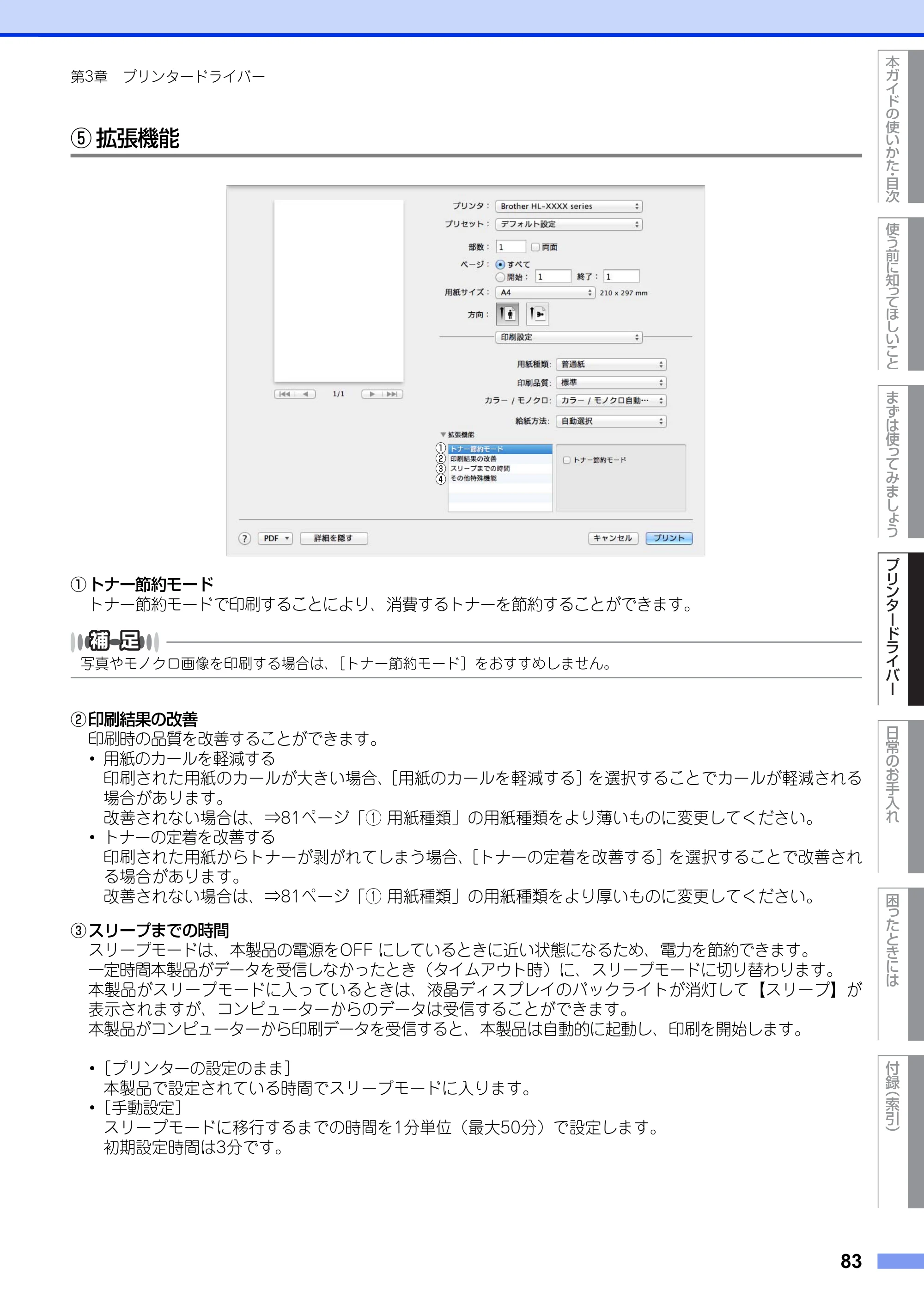 ブラザー HL-3140CW / HL-3170CDW ユーザーズガイド ～基本編～ — 原本ページ — 83ページ