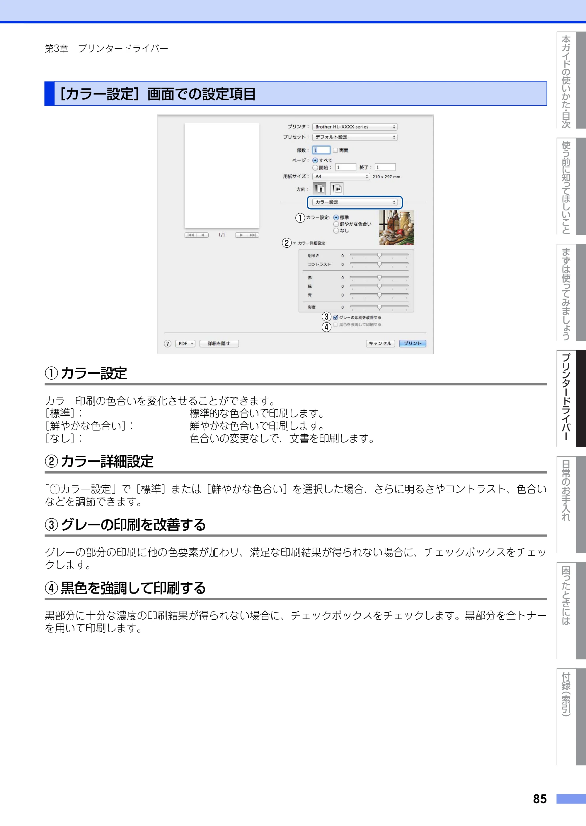 ブラザー HL-3140CW / HL-3170CDW ユーザーズガイド ～基本編～ — ［カラー設定］画面での設定項目 — 原本ページ — 85ページ