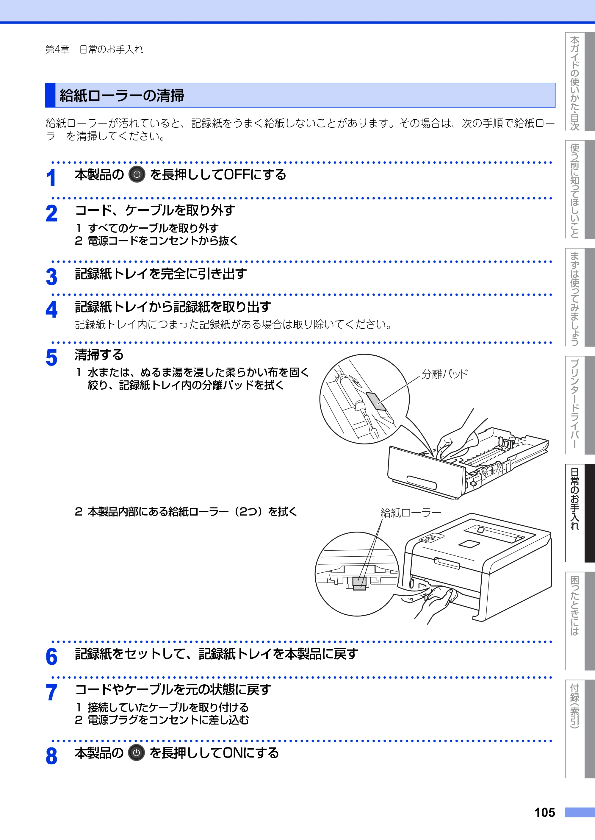 ブラザー HL-3140CW / HL-3170CDW ユーザーズガイド ～基本編～ — 給紙ローラーの清掃 — 原本ページ — 105ページ