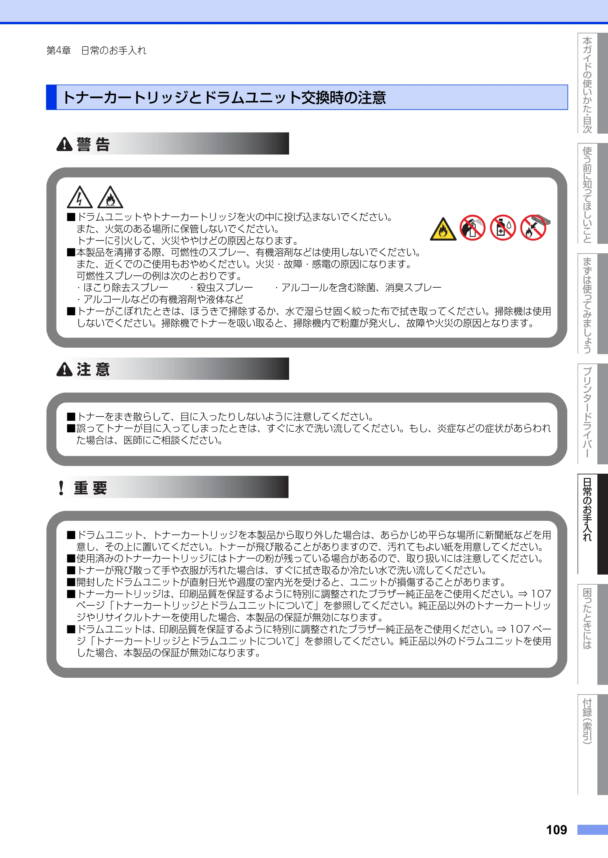 ブラザー HL-3140CW / HL-3170CDW ユーザーズガイド ～基本編～ — トナーカートリッジとドラムユニット交換時の注意 — 原本ページ — 109ページ