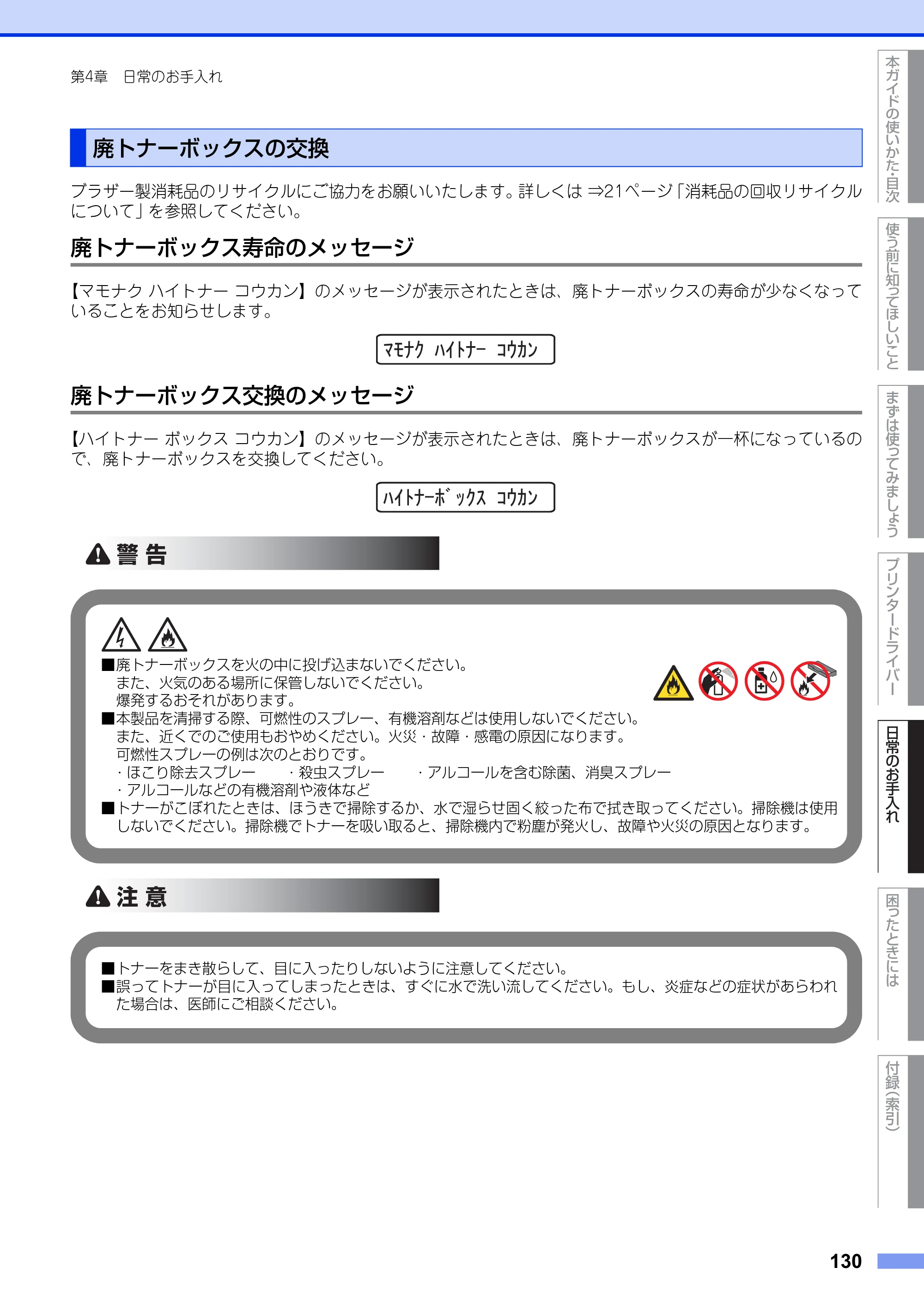 ブラザー HL-3140CW / HL-3170CDW ユーザーズガイド ～基本編～ — 廃トナーボックスの交換 — 原本ページ — 130ページ