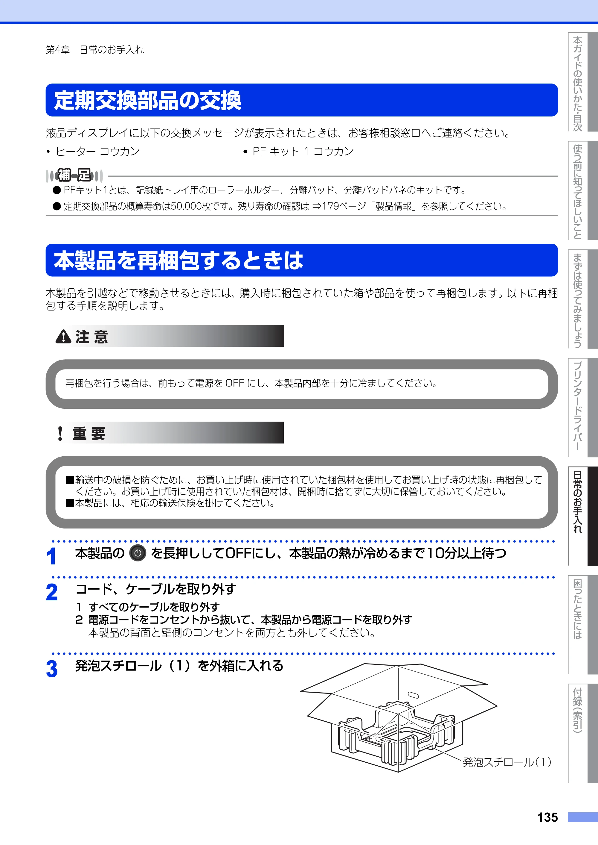 ブラザー HL-3140CW / HL-3170CDW ユーザーズガイド ～基本編～ — 定期交換部品の交換 — 原本ページ — 135ページ
