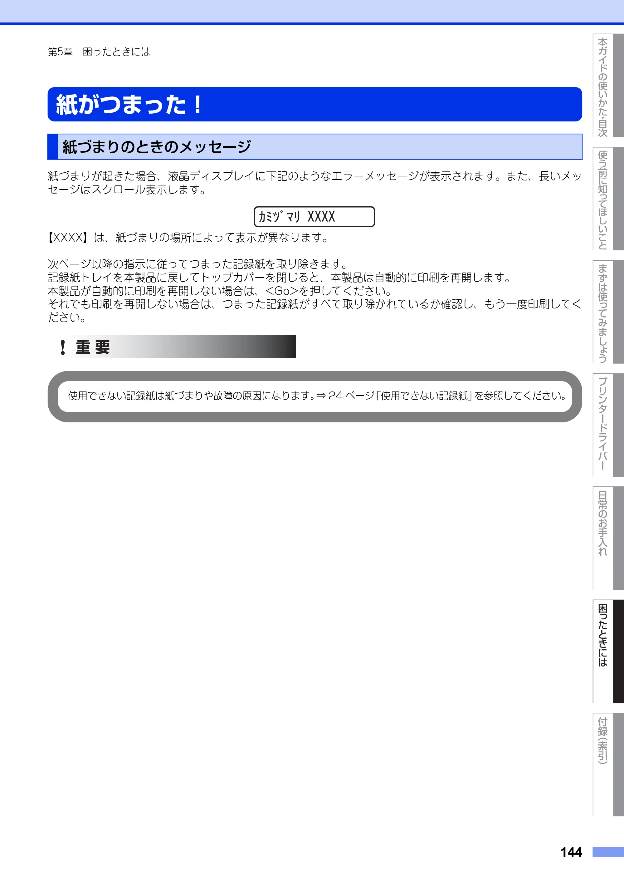 ブラザー HL-3140CW / HL-3170CDW ユーザーズガイド ～基本編～ — 紙がつまった！ — 原本ページ — 144ページ