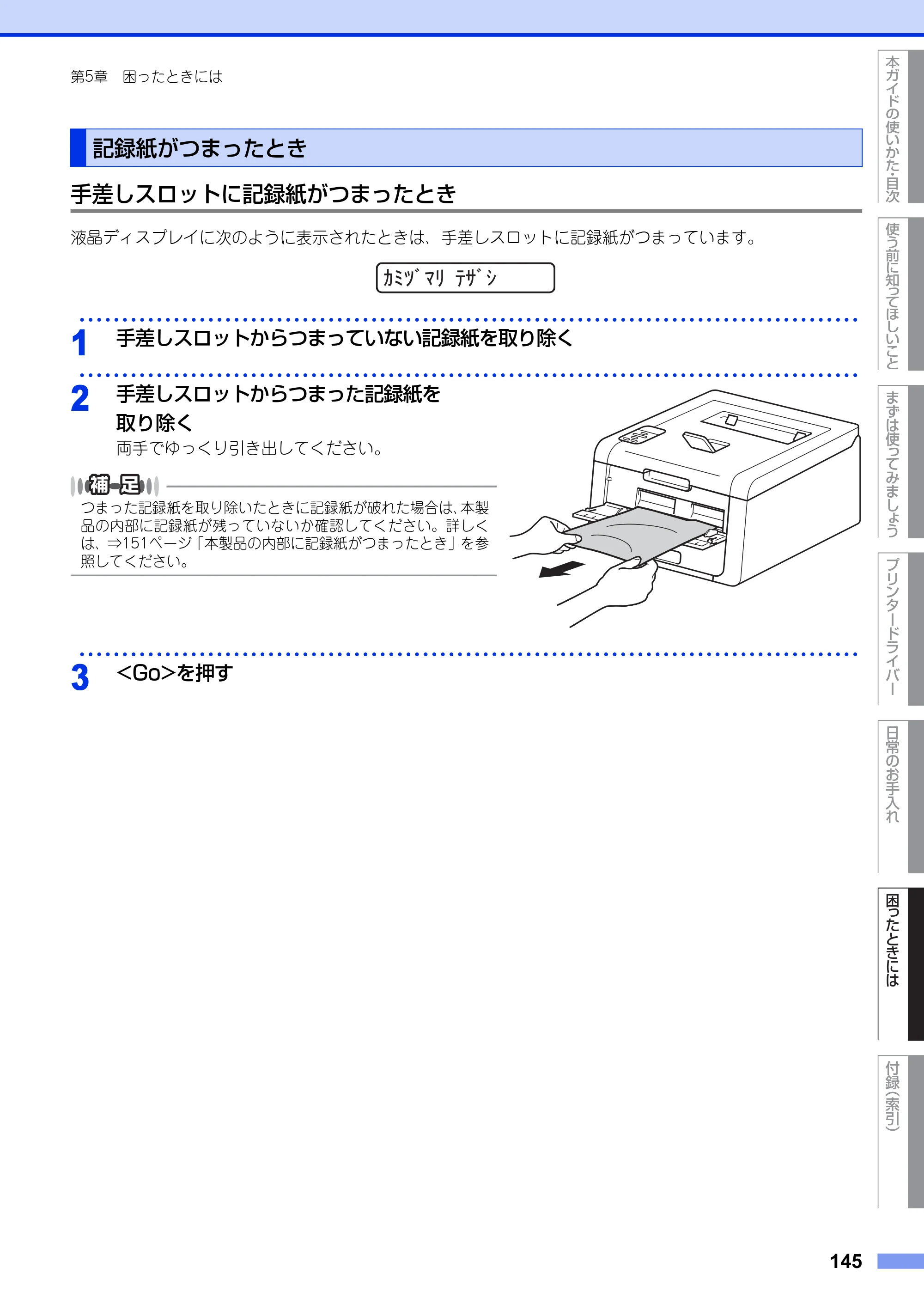 ブラザー HL-3140CW / HL-3170CDW ユーザーズガイド ～基本編～ — 記録紙がつまったとき — 原本ページ — 145ページ