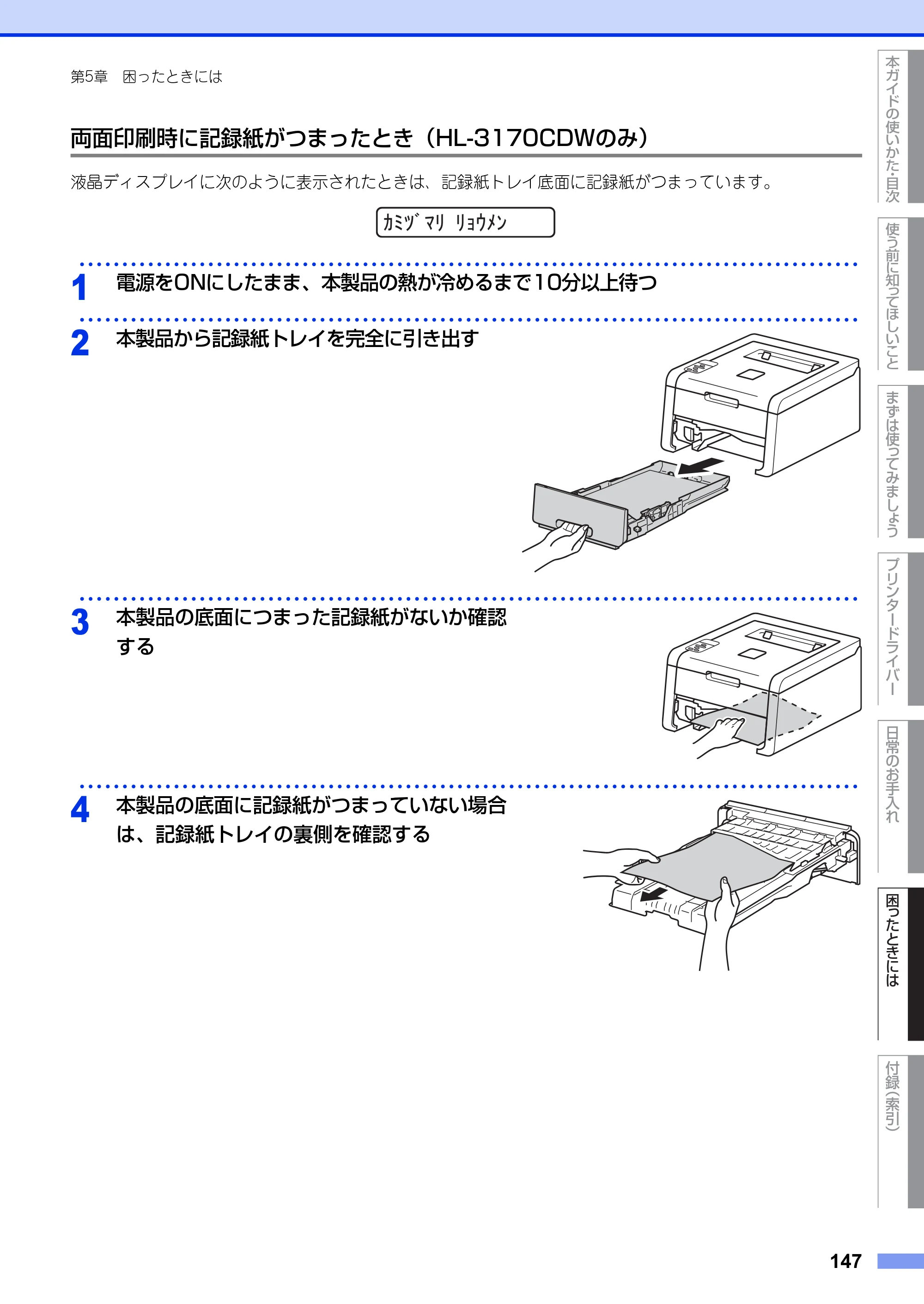 ブラザー HL-3140CW / HL-3170CDW ユーザーズガイド ～基本編～ — 原本ページ — 147ページ