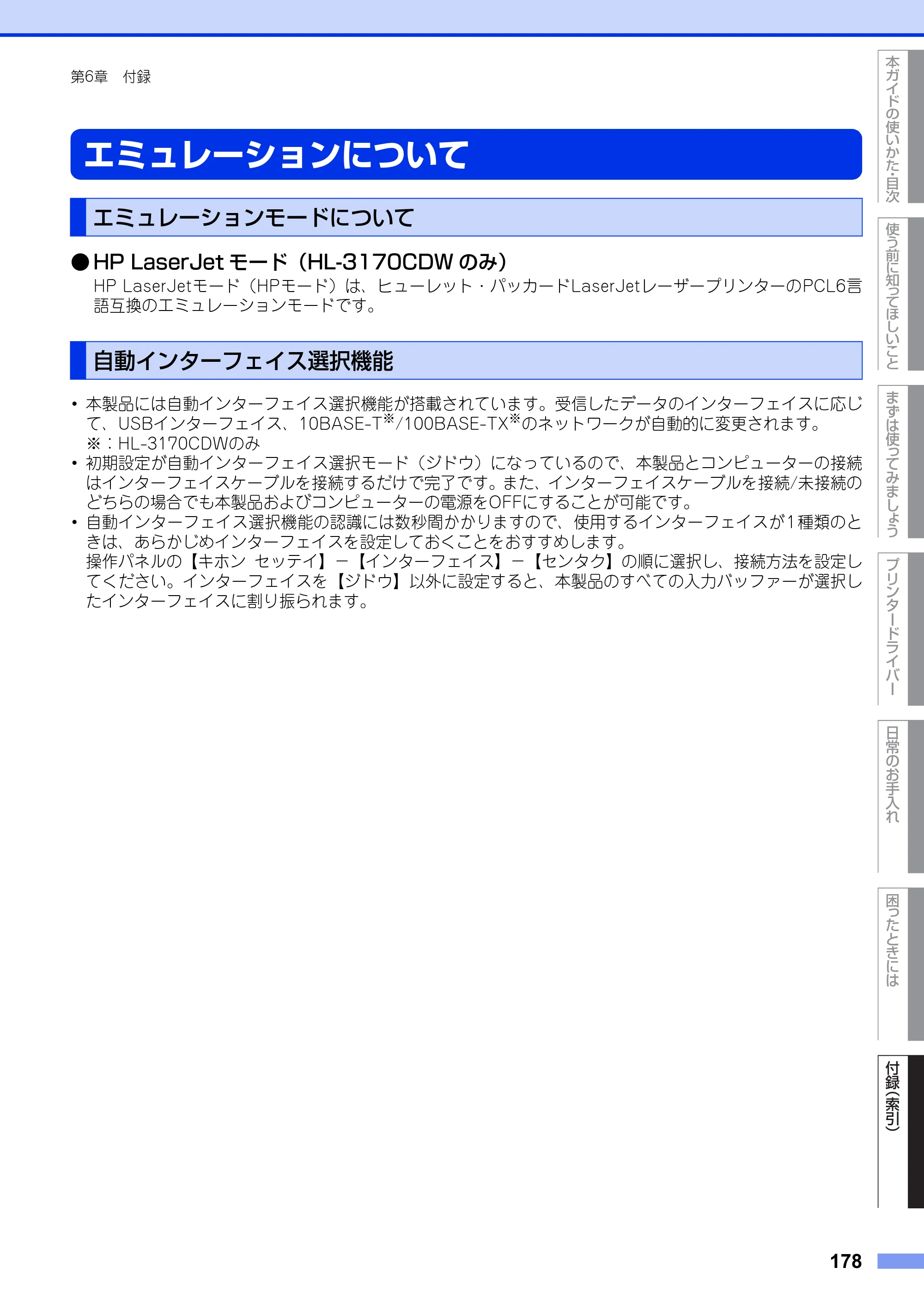 ブラザー HL-3140CW / HL-3170CDW ユーザーズガイド ～基本編～ — エミュレーションについて — 原本ページ — 178ページ