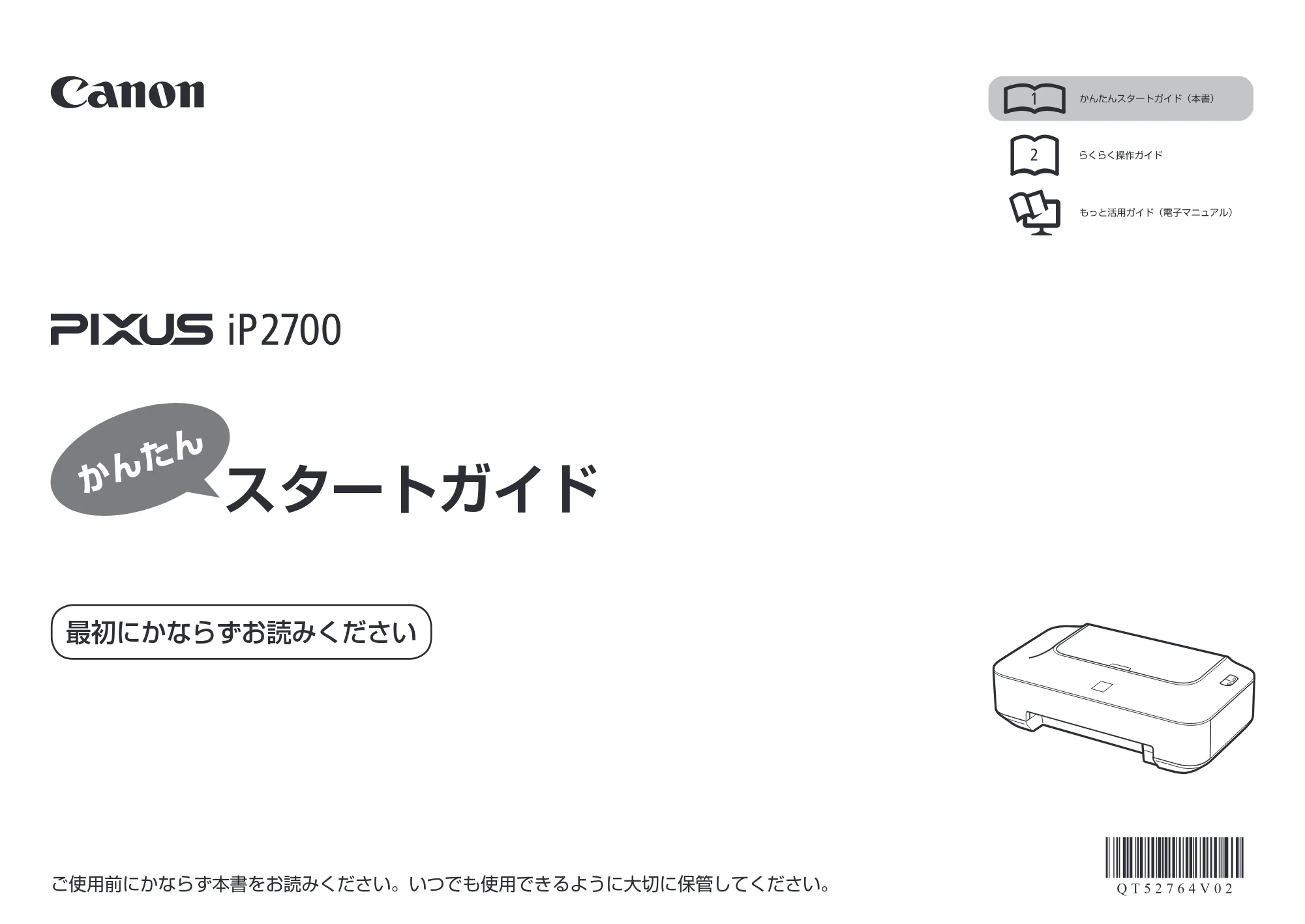 キヤノン PIXUS iP2700 かんたんスタートガイド （PDF形式／3.27Mバイト） — 原本ページ — 1ページ