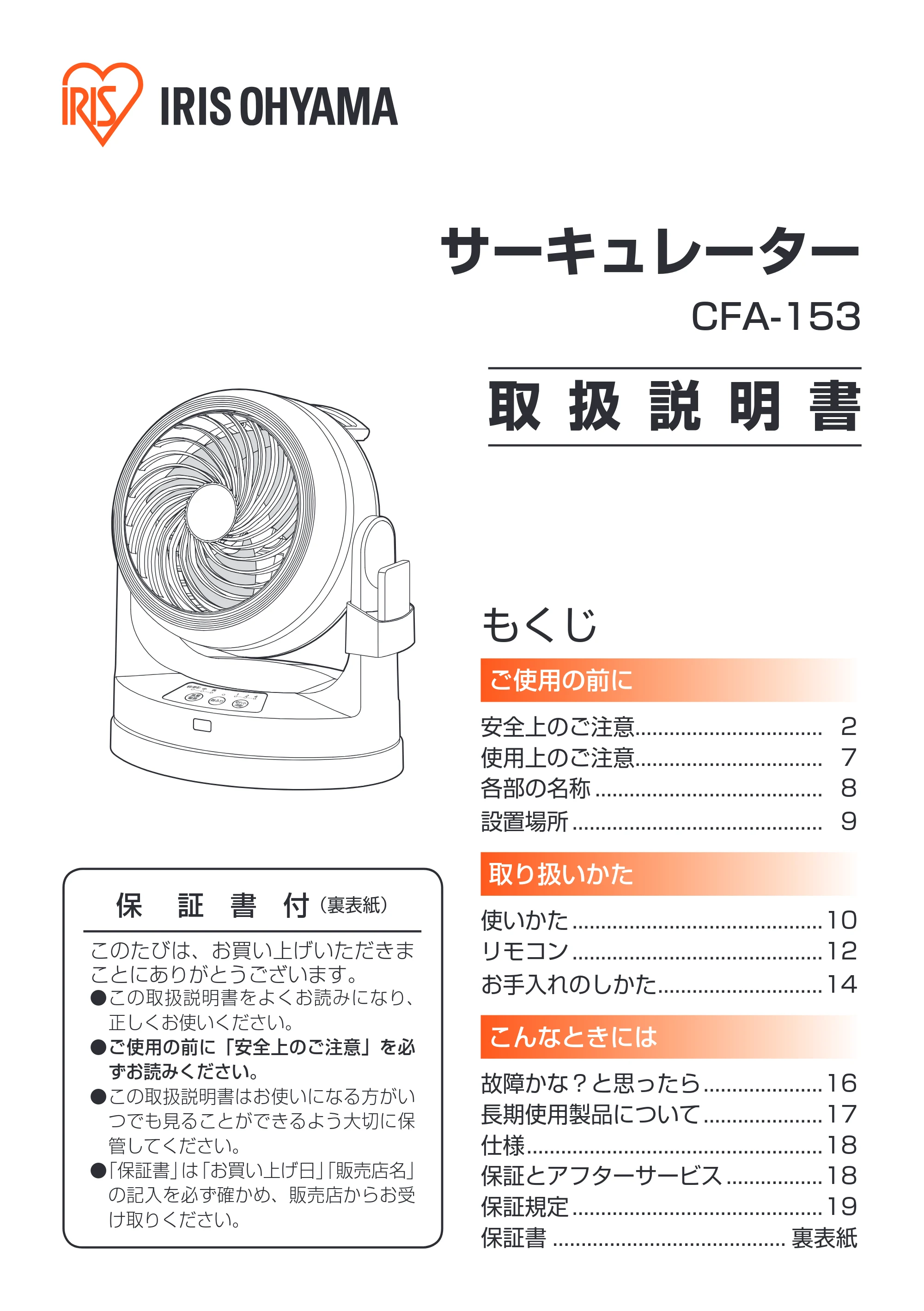 アイリスオーヤマ CFA-153 取扱説明書 — 原本ページ — 1ページ