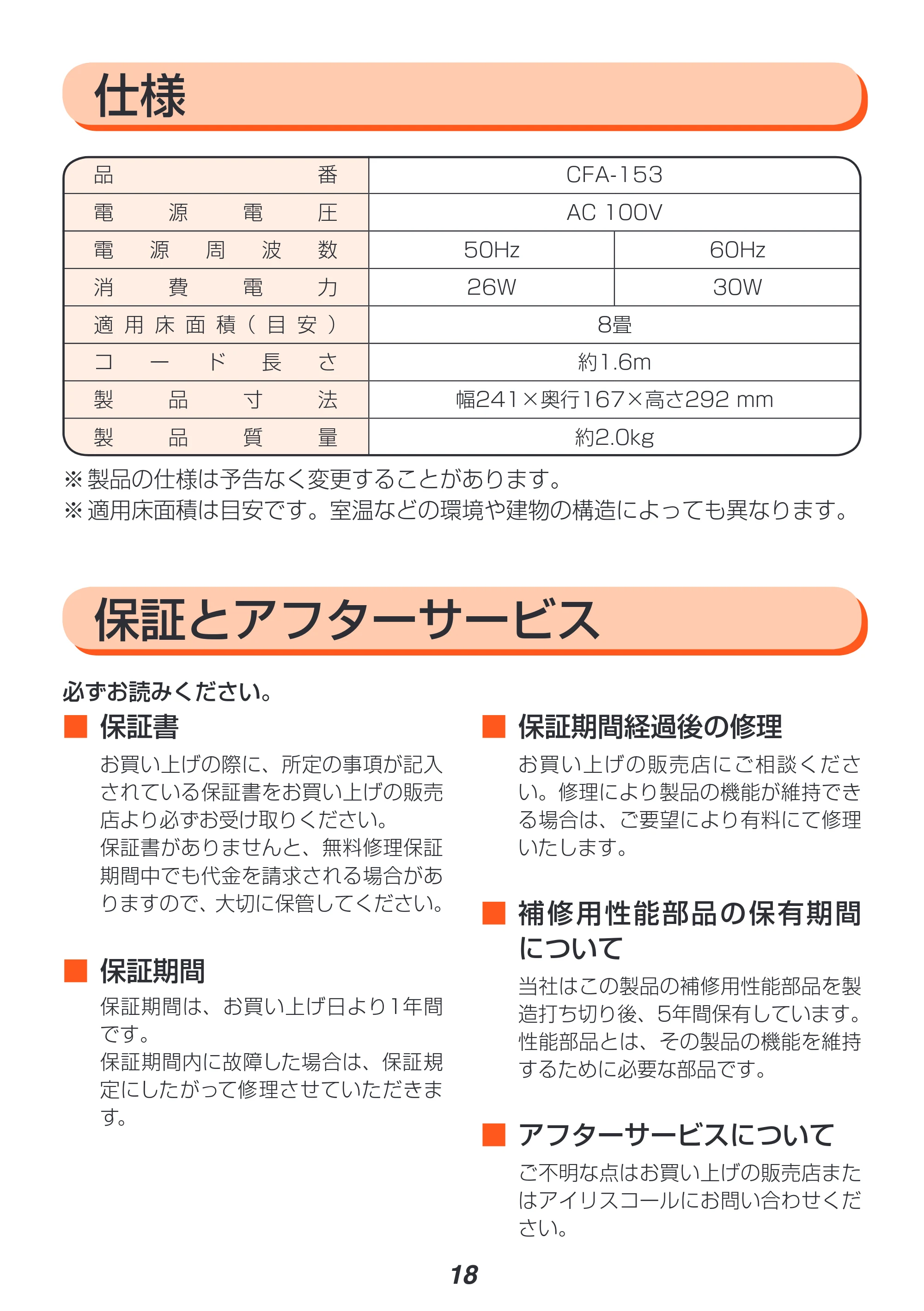 アイリスオーヤマ CFA-153 取扱説明書 — 原本ページ — 18ページ
