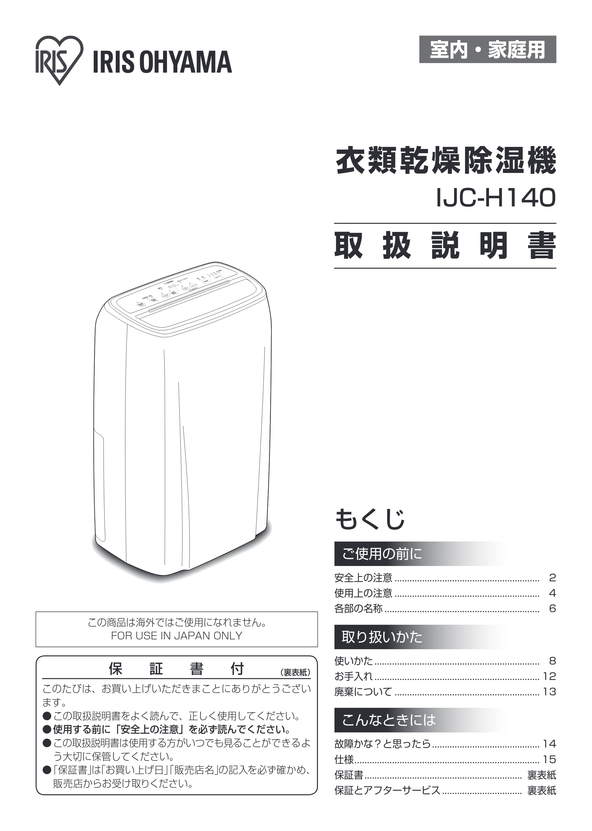 アイリスオーヤマ IJC-H140 取扱説明書 — 原本ページ — 1ページ