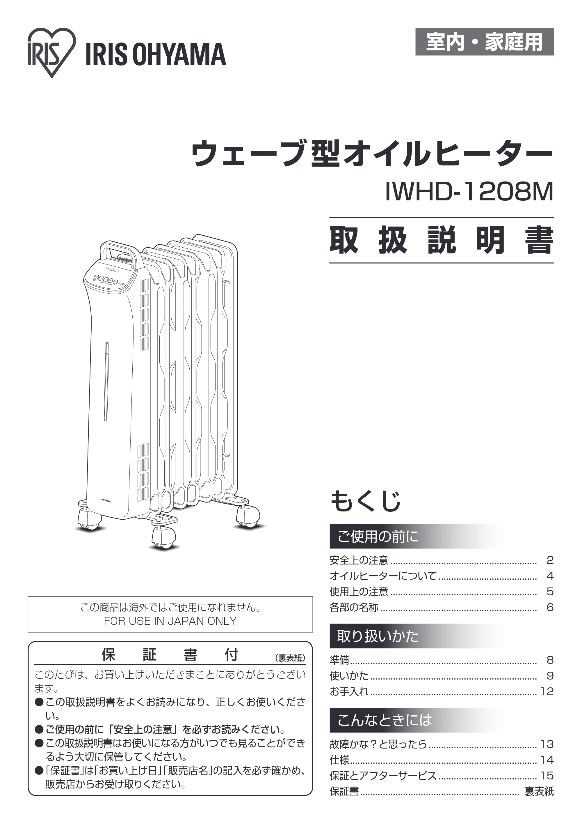 アイリスオーヤマ IWHD-1208M 取扱説明書 — 原本ページ — 1ページ