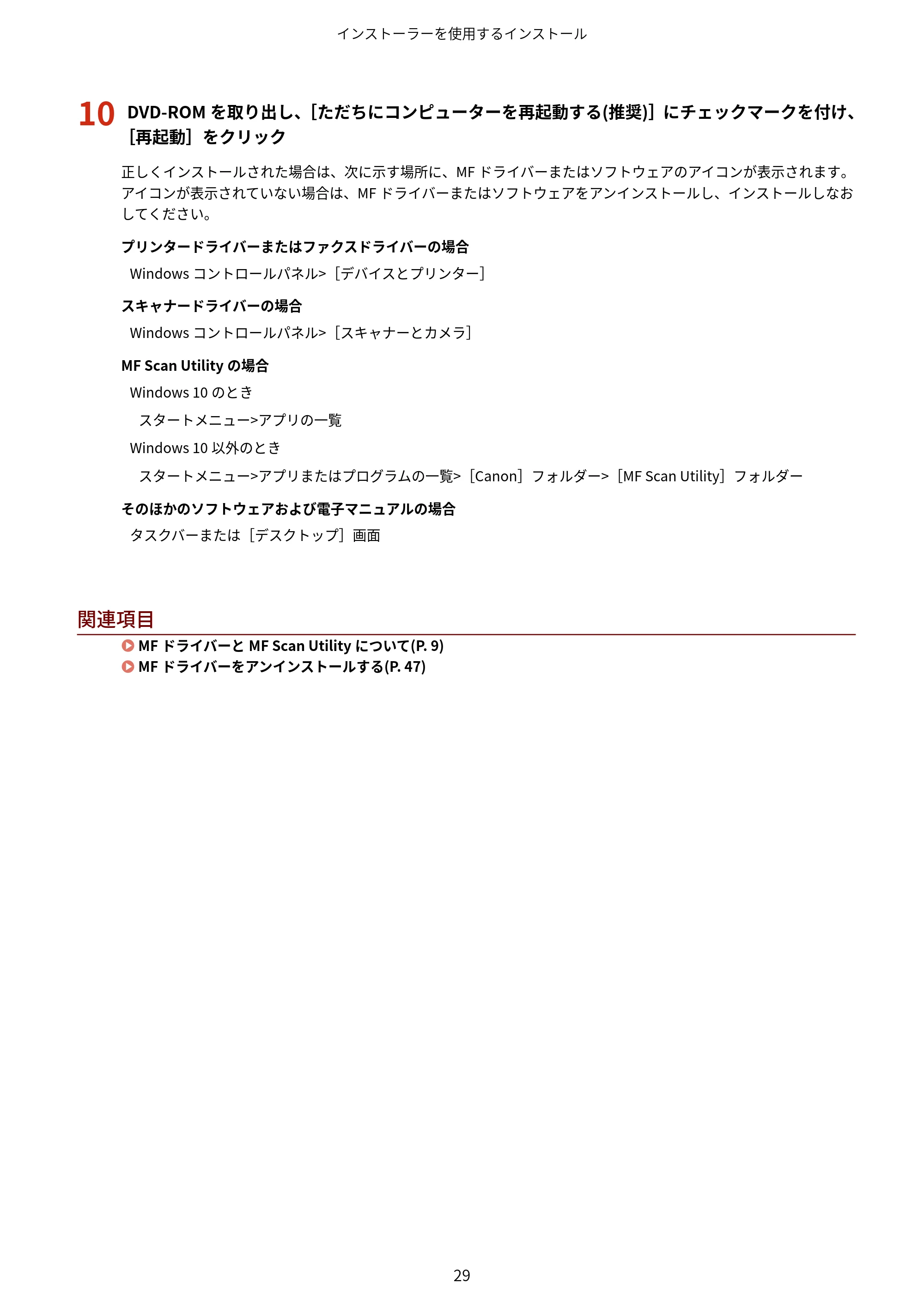 キヤノン MF269dw/MF266dn/MF265dw/MF264dw/MF262dw MFドライバーインストールガイド 2020年6月4日掲載(PDF:5.04KB) — 原本ページ — 31ページ