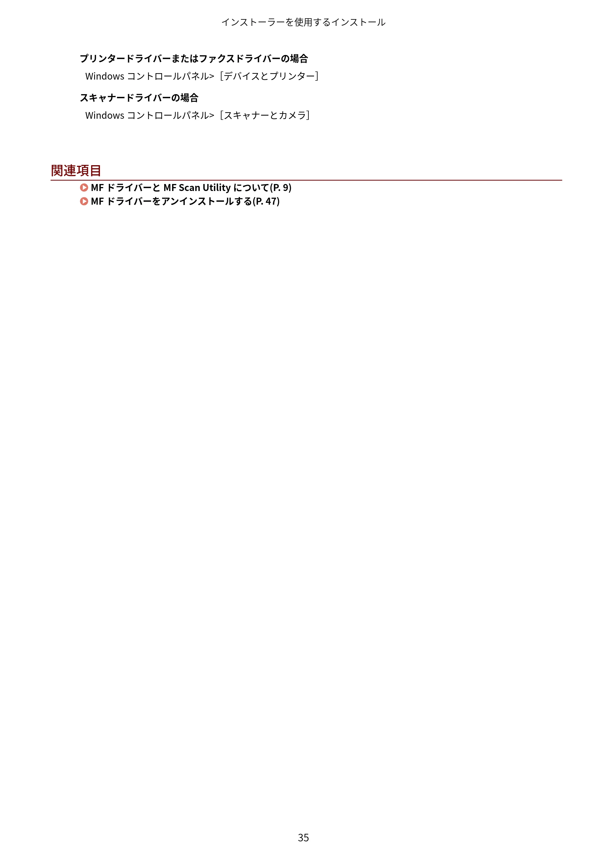 キヤノン MF269dw/MF266dn/MF265dw/MF264dw/MF262dw MFドライバーインストールガイド 2020年6月4日掲載（PDF：5.04KB） — 原本ページ — 37ページ