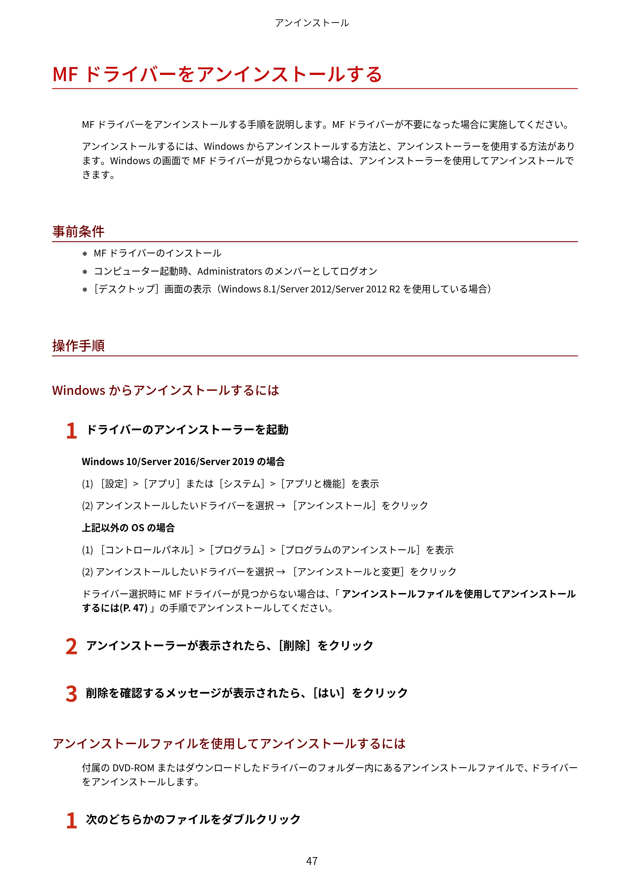 キヤノン MF269dw/MF266dn/MF265dw/MF264dw/MF262dw MFドライバーインストールガイド 2020年6月4日掲載（PDF：5.04KB） — MFドライバーをアンインストールする — 原本ページ — 49ページ