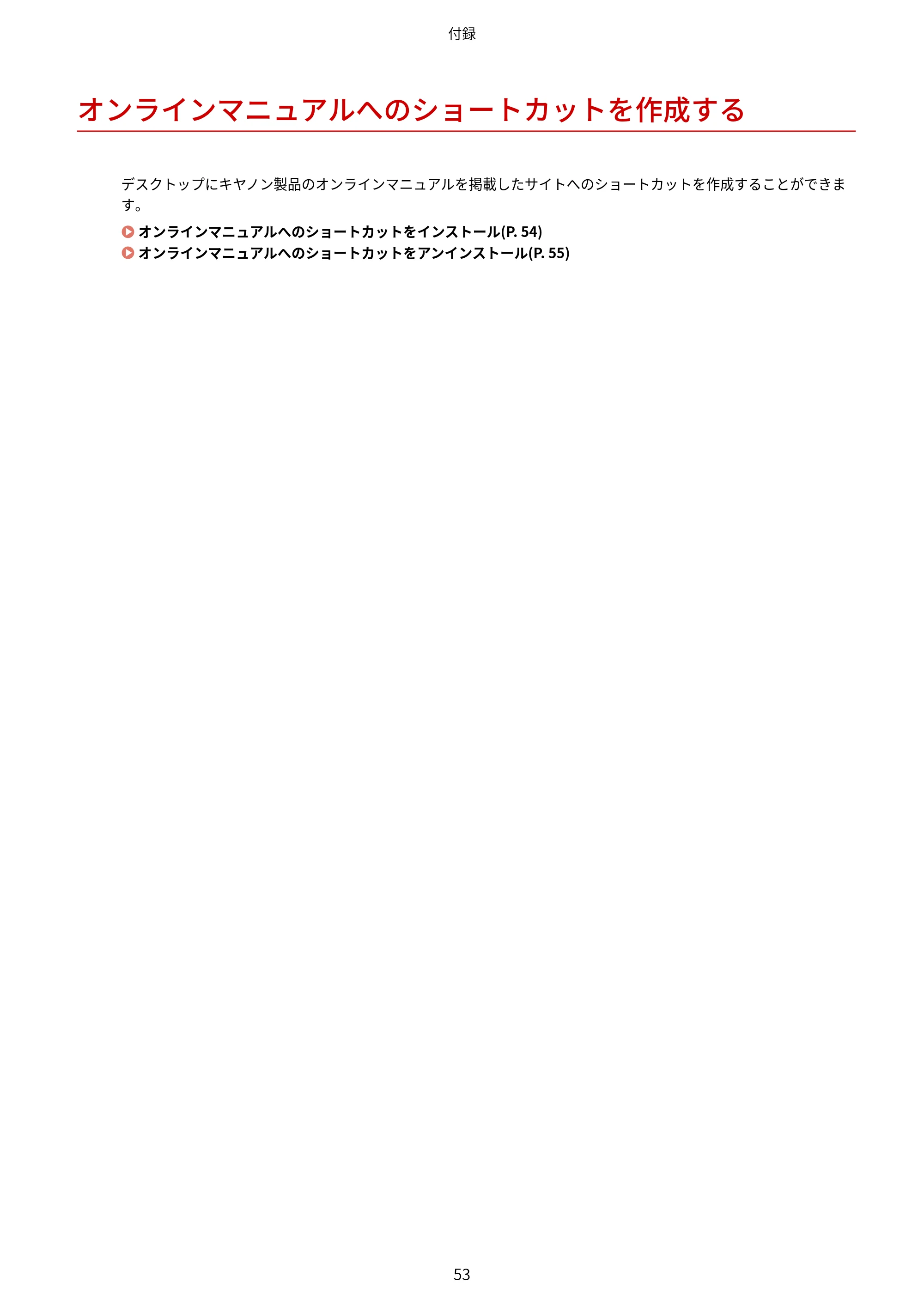 キヤノン MF269dw/MF266dn/MF265dw/MF264dw/MF262dw MFドライバーインストールガイド 2020年6月4日掲載（PDF：5.04KB） — オンラインマニュアルへのショートカットを作成する — 原本ページ — 55ページ