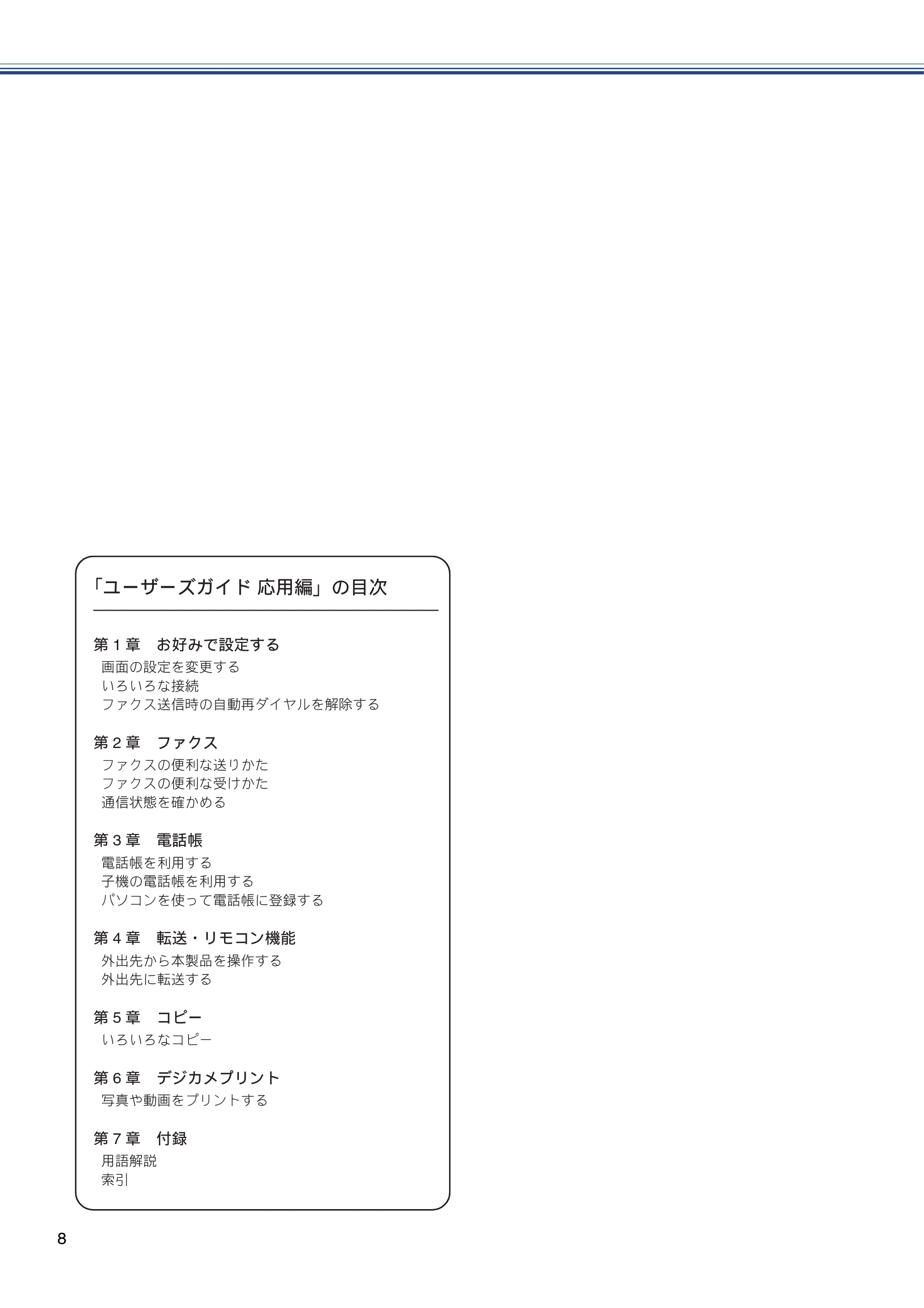 ブラザー MFC-J727D / MFC-J727DW ユーザーズガイド ~基本編~ — 原本ページ — 8ページ