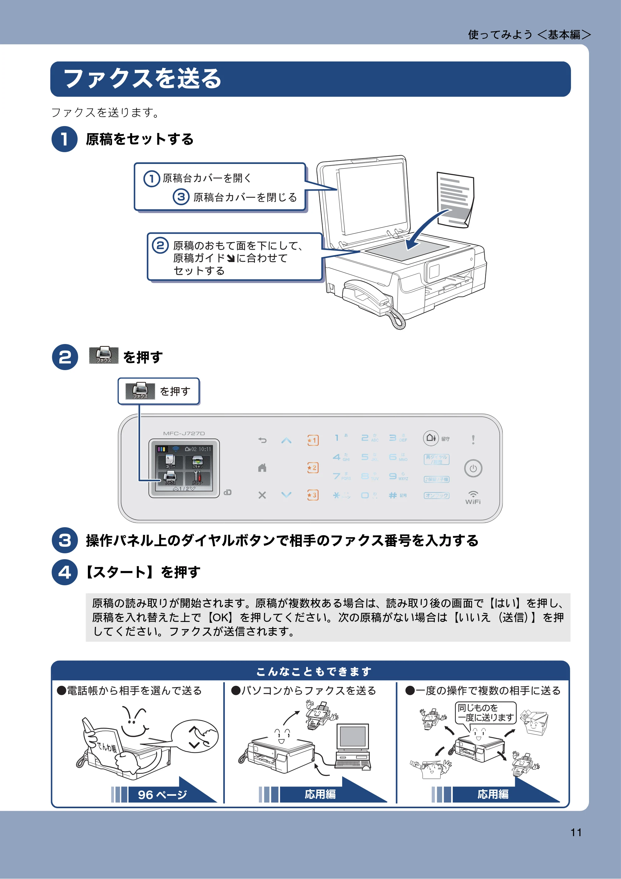 ブラザー MFC-J727D / MFC-J727DW ユーザーズガイド ~基本編~ — ファクスを送る — 原本ページ — 11ページ