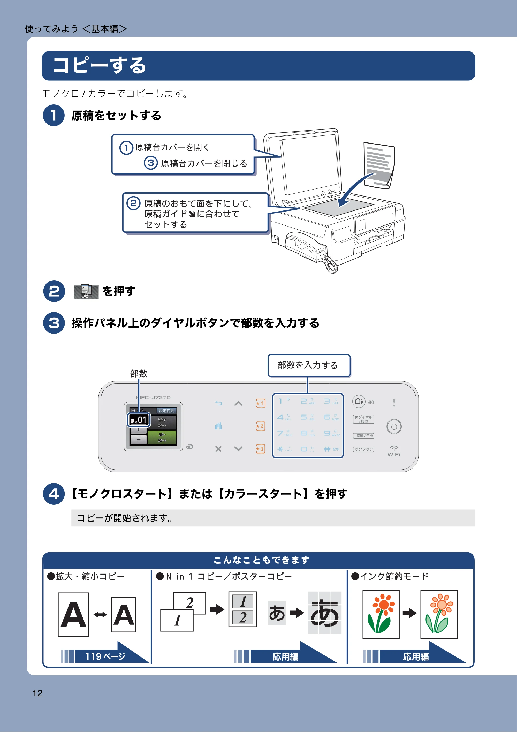 ブラザー MFC-J727D / MFC-J727DW ユーザーズガイド ~基本編~ — コピーする — 原本ページ — 12ページ